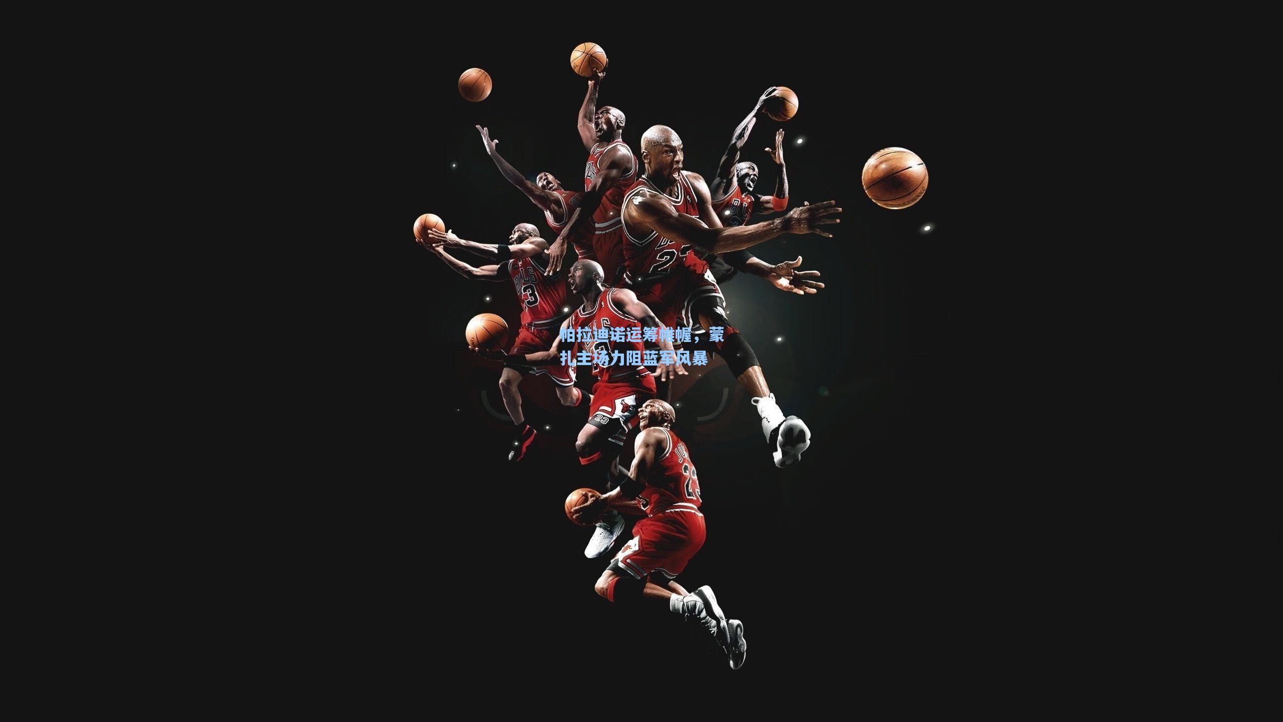 帕拉迪诺运筹帷幄，蒙扎主场力阻蓝军风暴