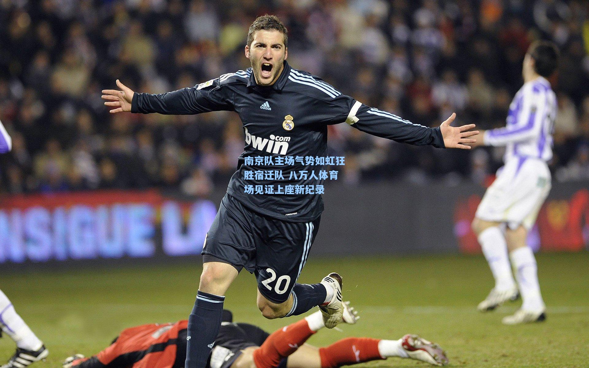 南京队主场气势如虹狂胜宿迁队 八万人体育场见证上座新纪录
