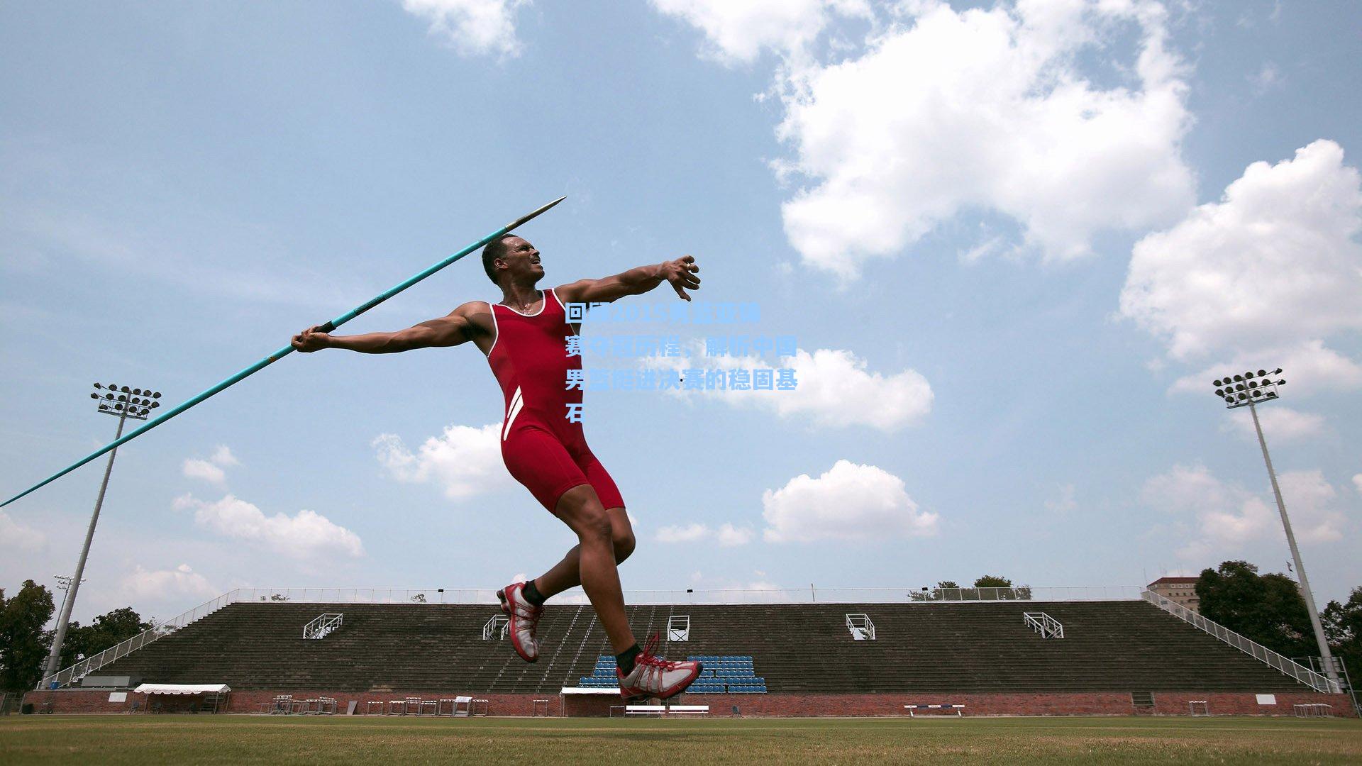 回顾2015男篮亚锦赛夺冠历程，解析中国男篮挺进决赛的稳固基石