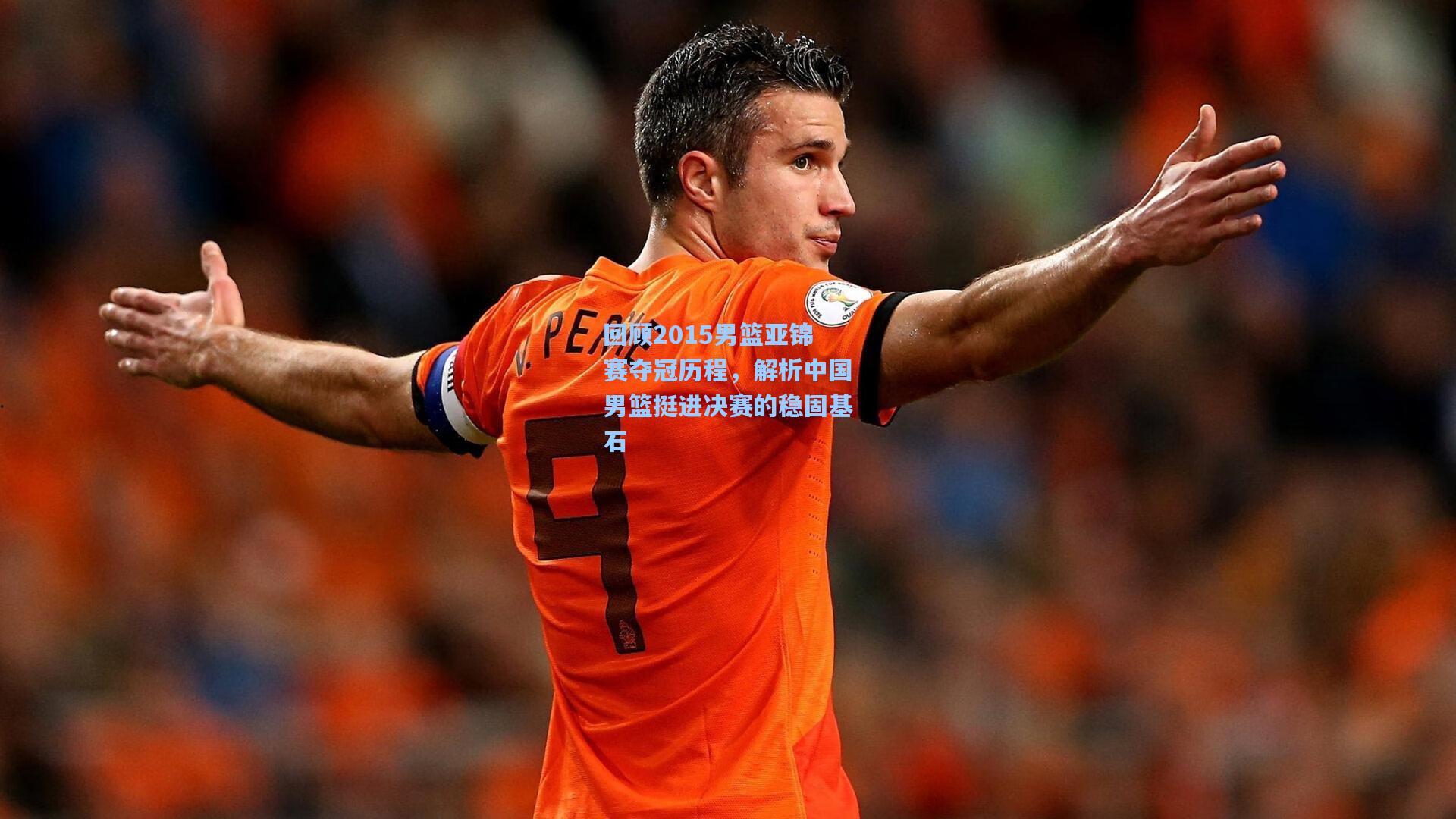 回顾2015男篮亚锦赛夺冠历程，解析中国男篮挺进决赛的稳固基石