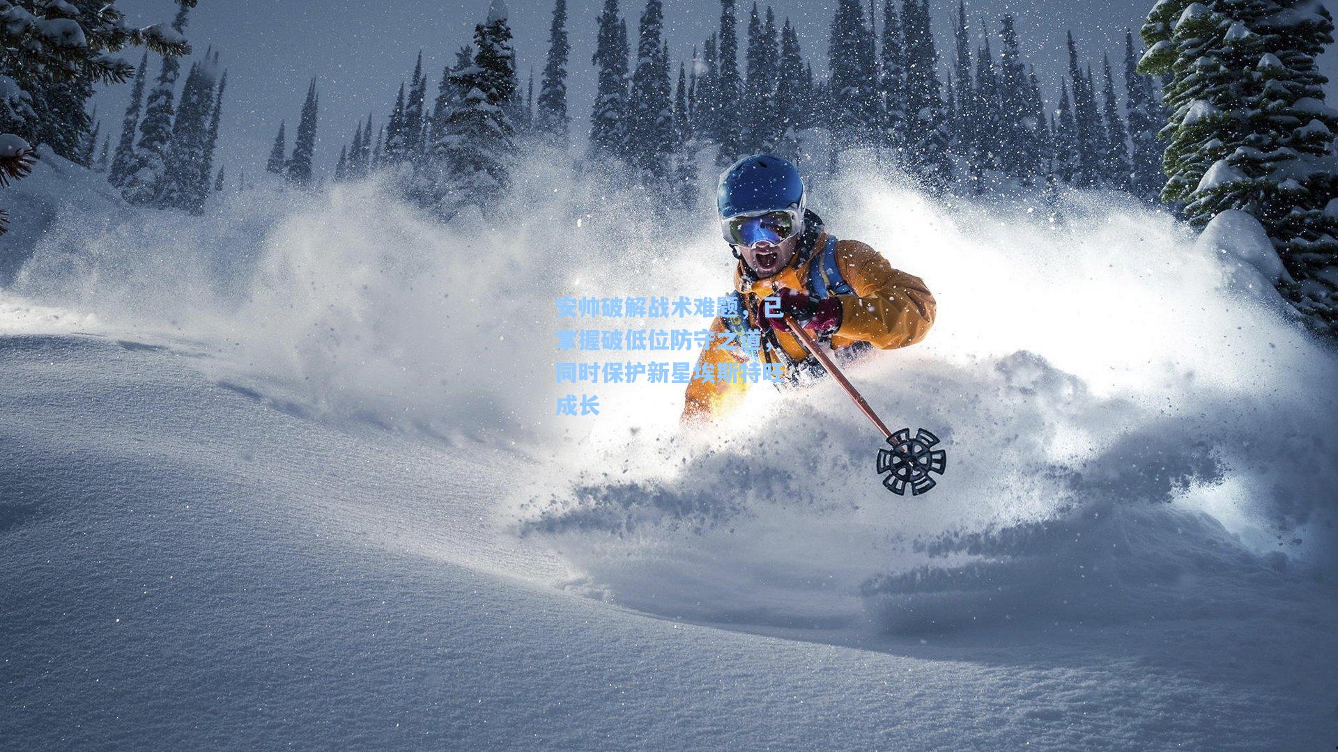 安帅破解战术难题,已掌握破低位防守之道,同时保护新星埃斯特旺成长