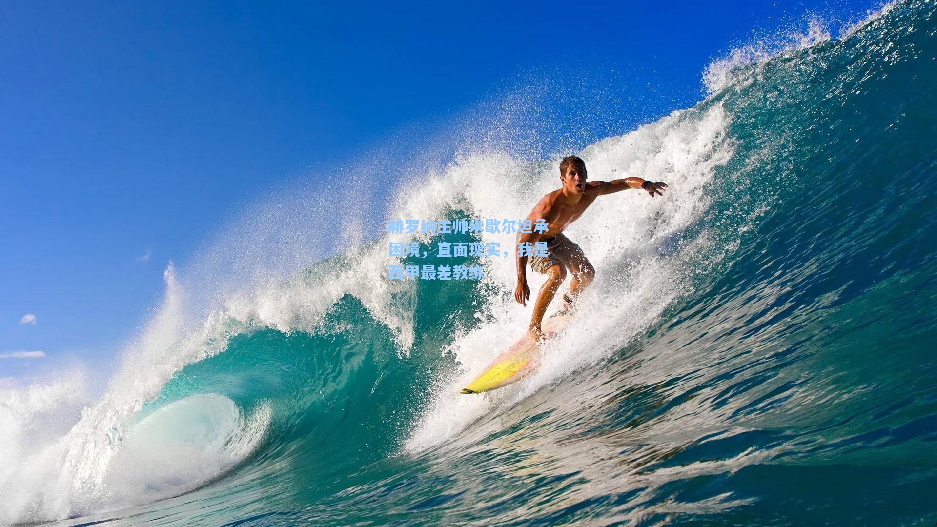 赫罗纳主帅米歇尔坦承困境，直面现实，我是西甲最差教练