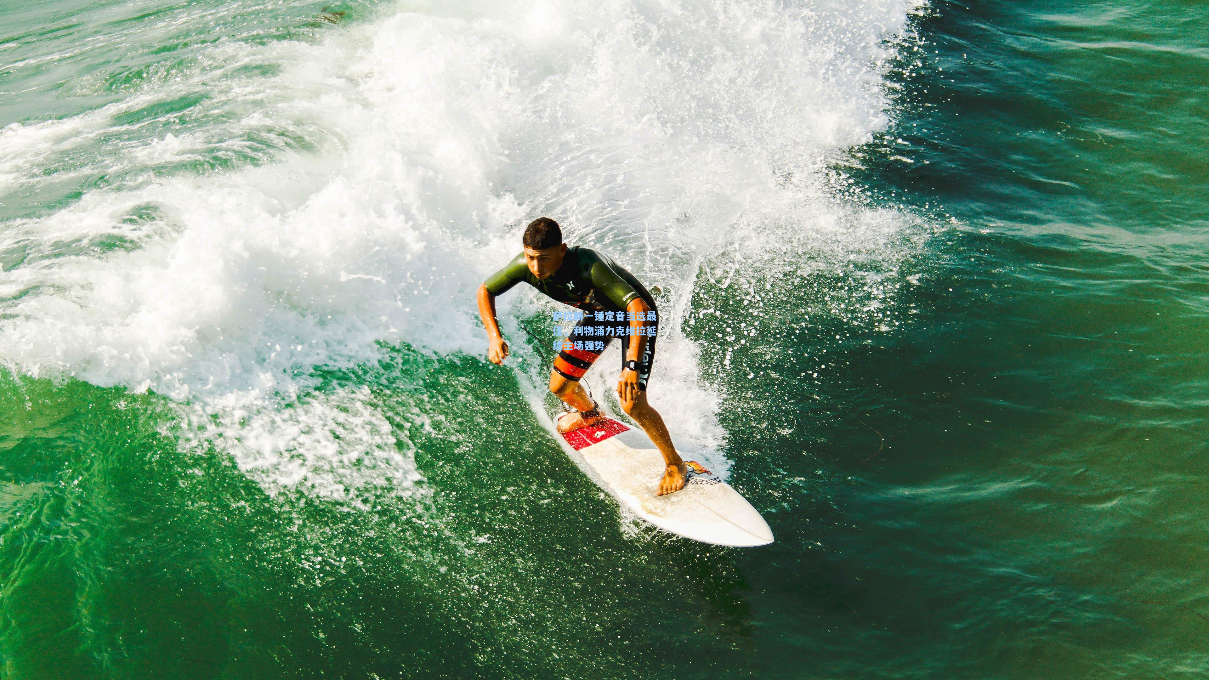 萨拉赫一锤定音当选最佳，利物浦力克维拉延续主场强势