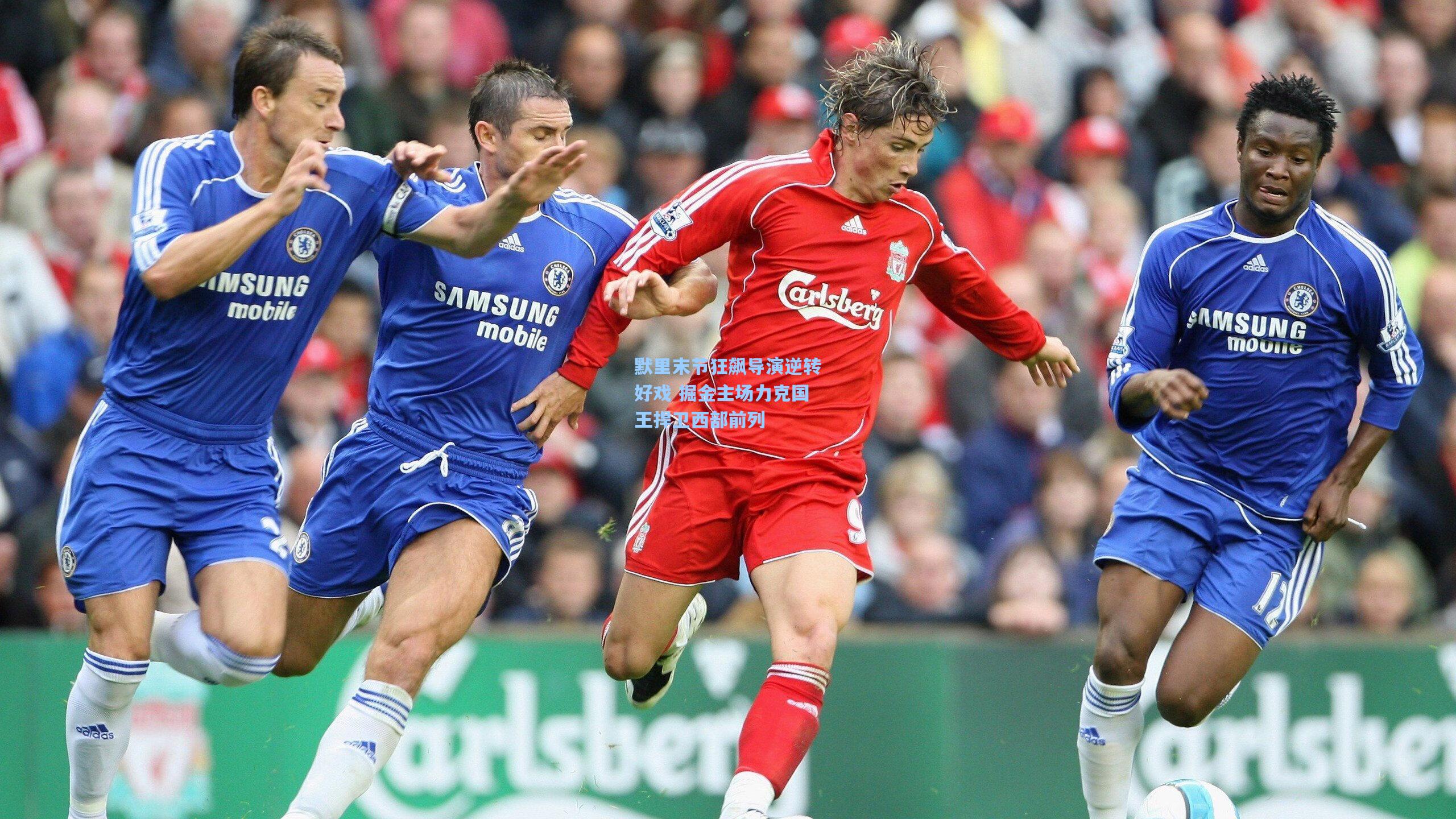 默里末节狂飙导演逆转好戏 掘金主场力克国王捍卫西部前列