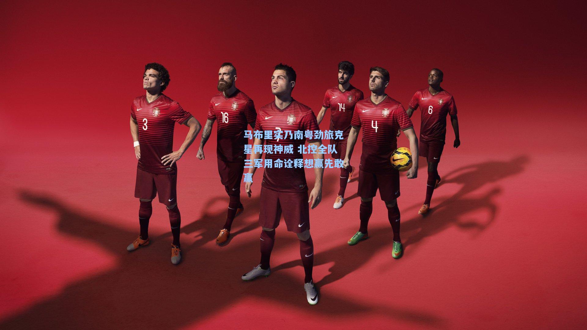 【ng体育下载】马布里实乃南粤劲旅克星再现神威 北控全队三军用命诠释想赢先敢赢