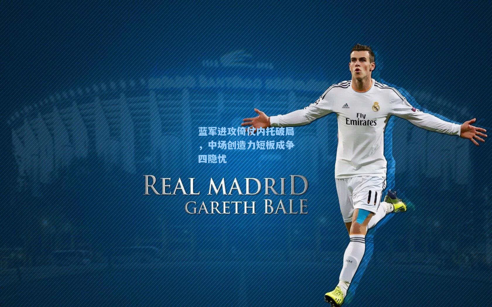 蓝军进攻倚仗内托破局,中场创造力短板成争四隐忧