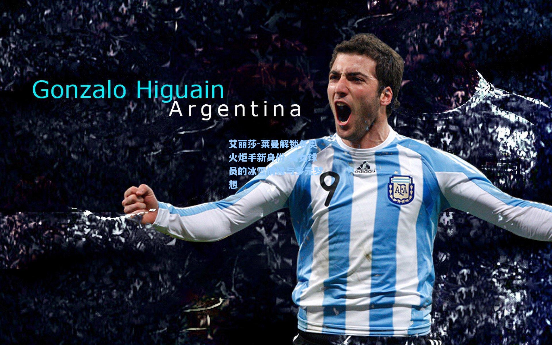 艾丽莎-莱曼解锁冬奥火炬手新身份 美女球员的冰雪情缘与多元梦想