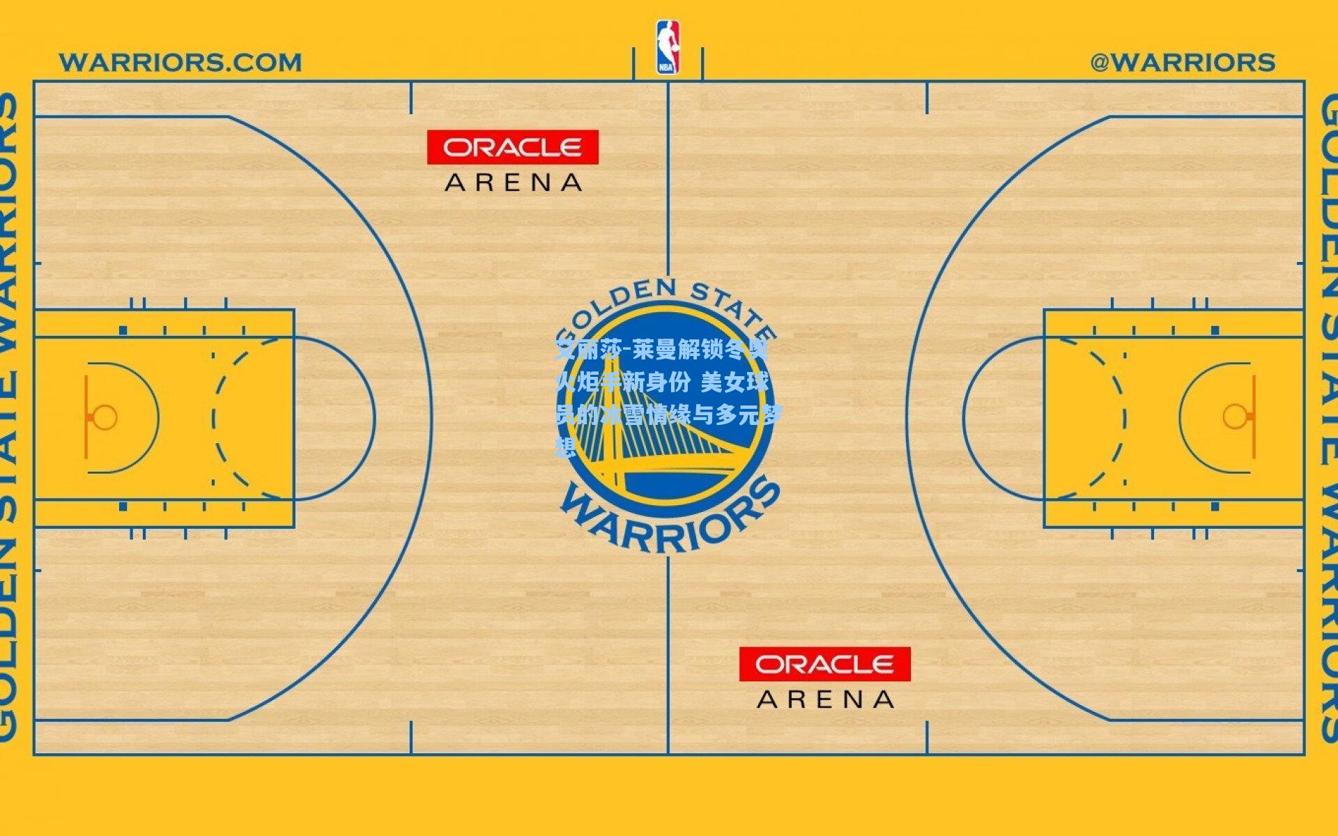 艾丽莎-莱曼解锁冬奥火炬手新身份 美女球员的冰雪情缘与多元梦想