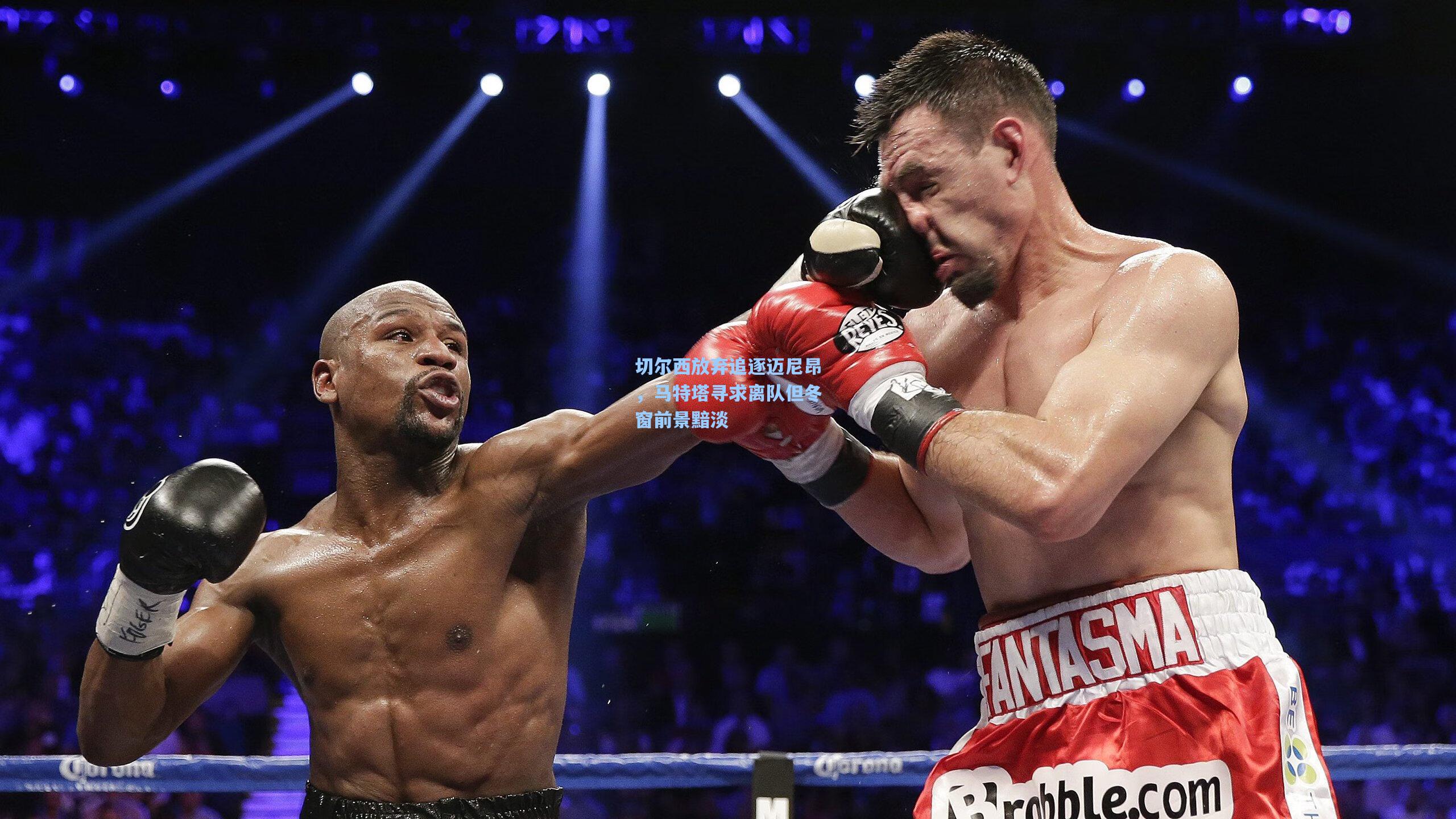 切尔西放弃追逐迈尼昂，马特塔寻求离队但冬窗前景黯淡