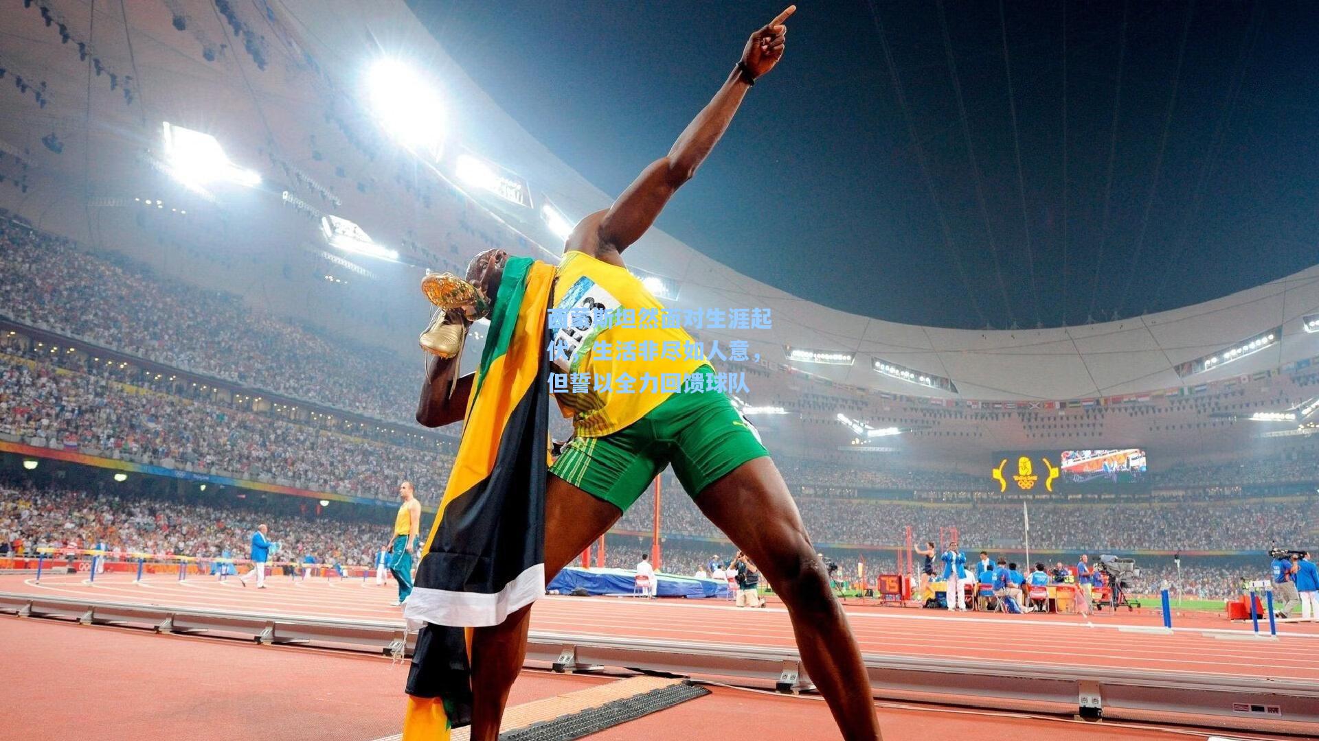 西蒙斯坦然面对生涯起伏,生活非尽如人意,但誓以全力回馈球队