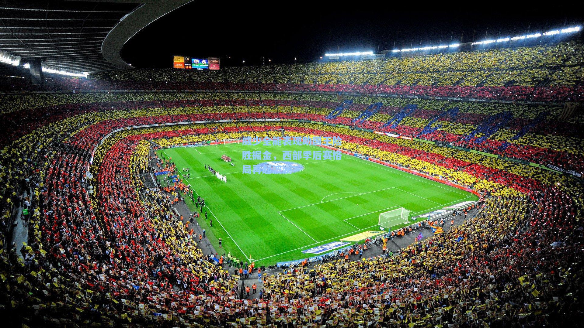 威少全能表现助国王险胜掘金，西部季后赛格局再起波澜