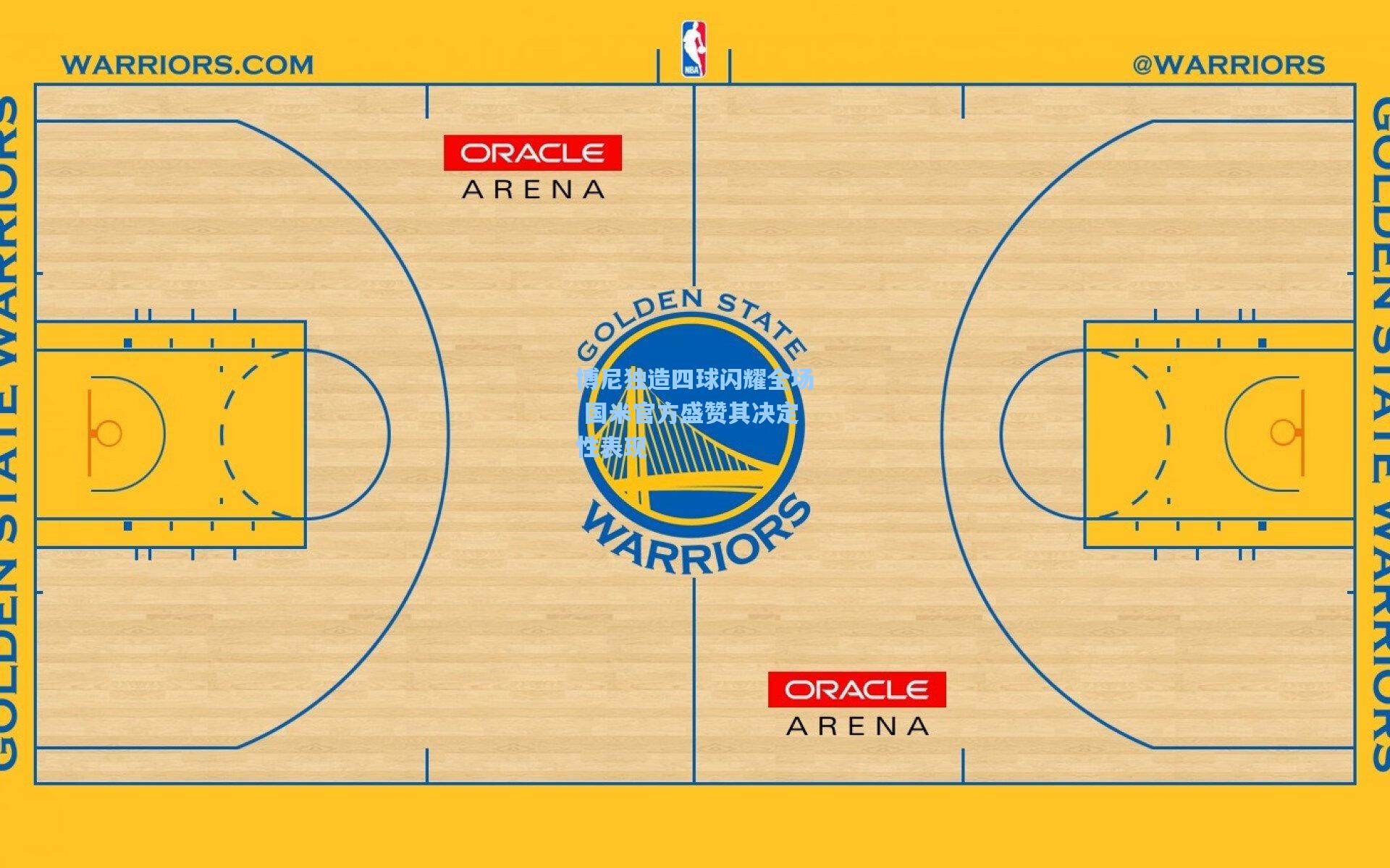 博尼独造四球闪耀全场 国米官方盛赞其决定性表现