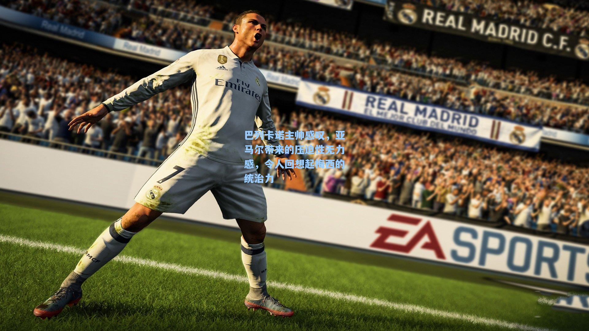 ng体育下载-巴列卡诺主帅感叹，亚马尔带来的压迫性无力感，令人回想起梅西的统治力