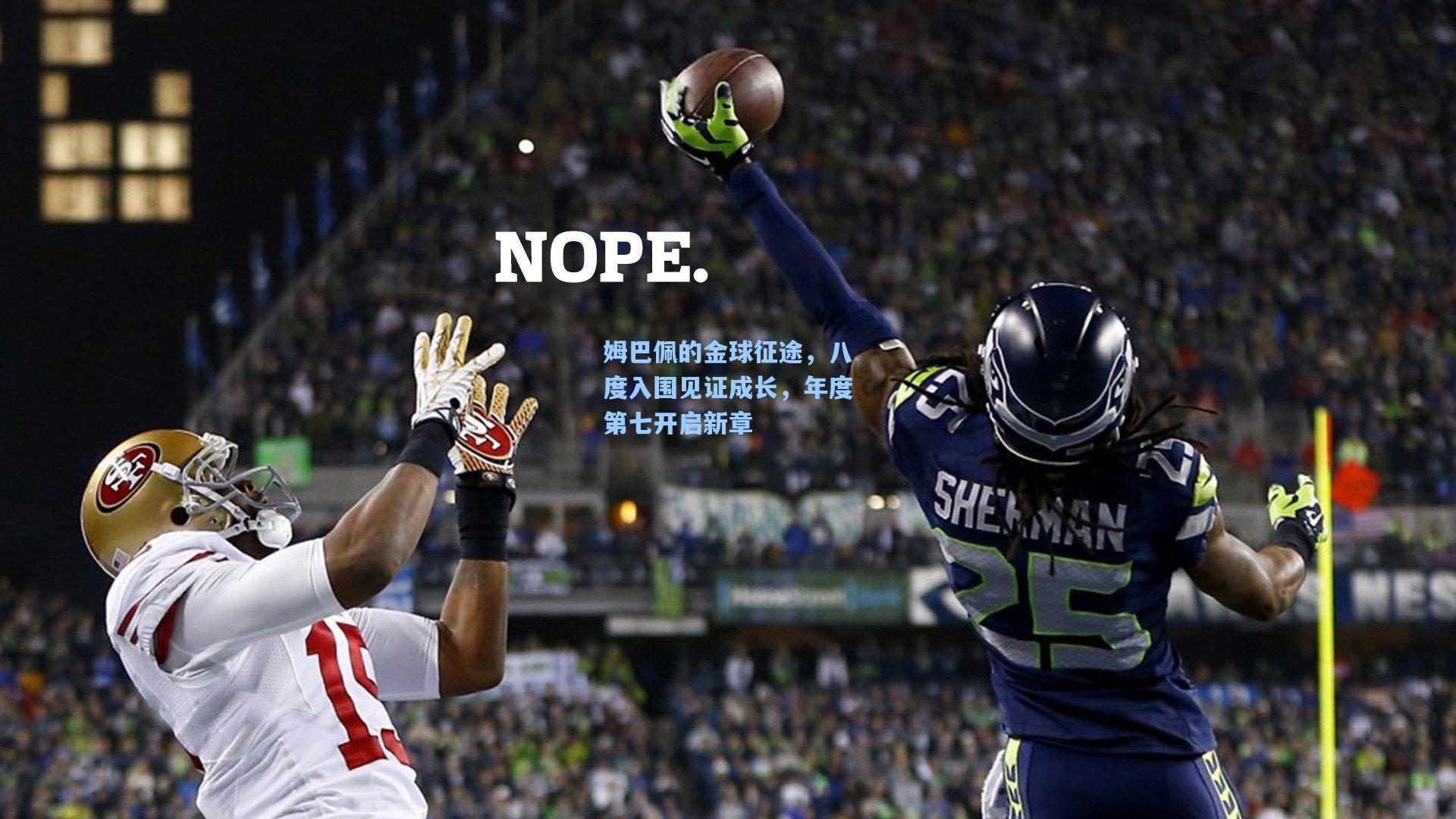 ng体育app：姆巴佩的金球征途，八度入围见证成长，年度第七开启新章