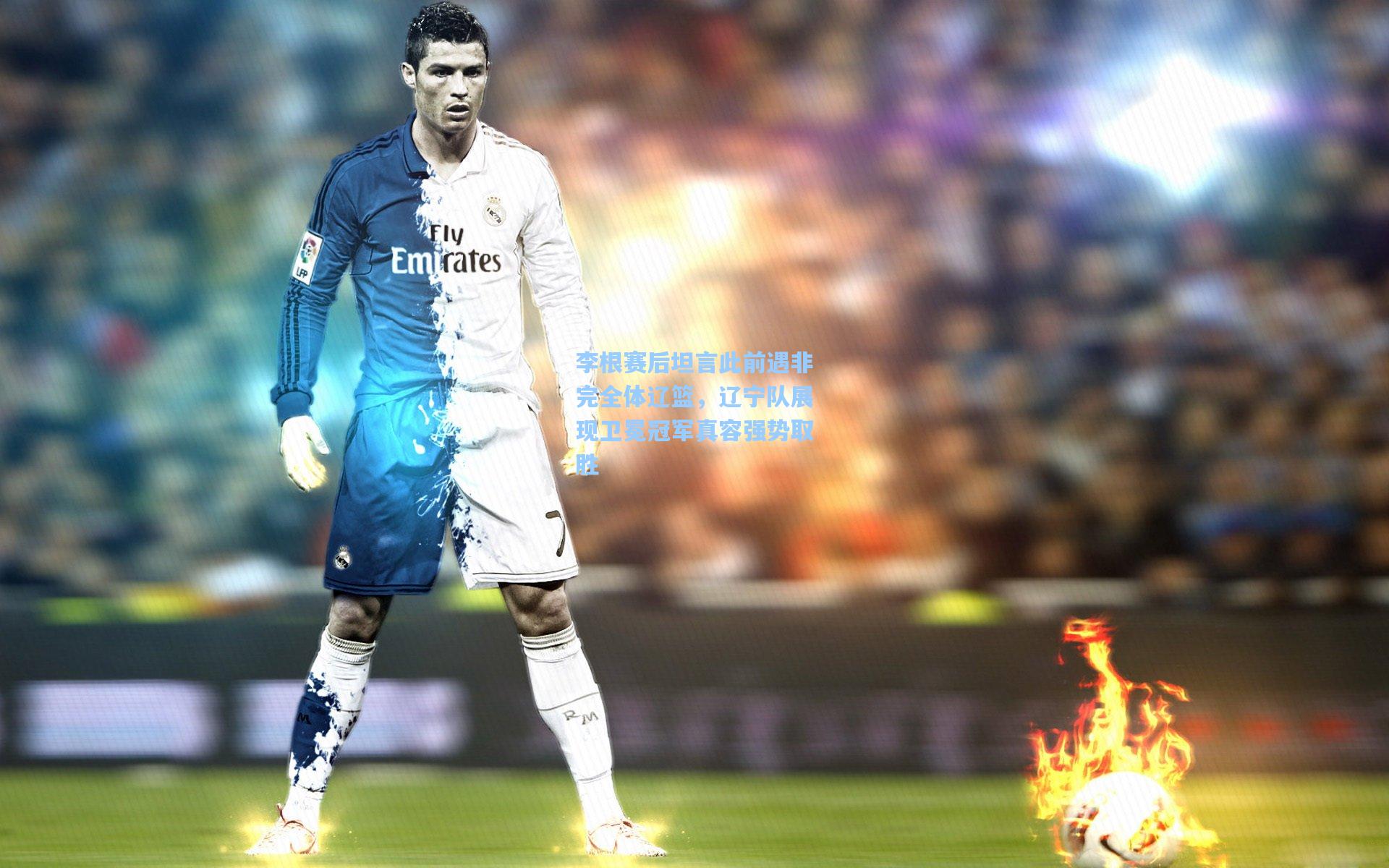 李根赛后坦言此前遇非完全体辽篮，辽宁队展现卫冕冠军真容强势取胜