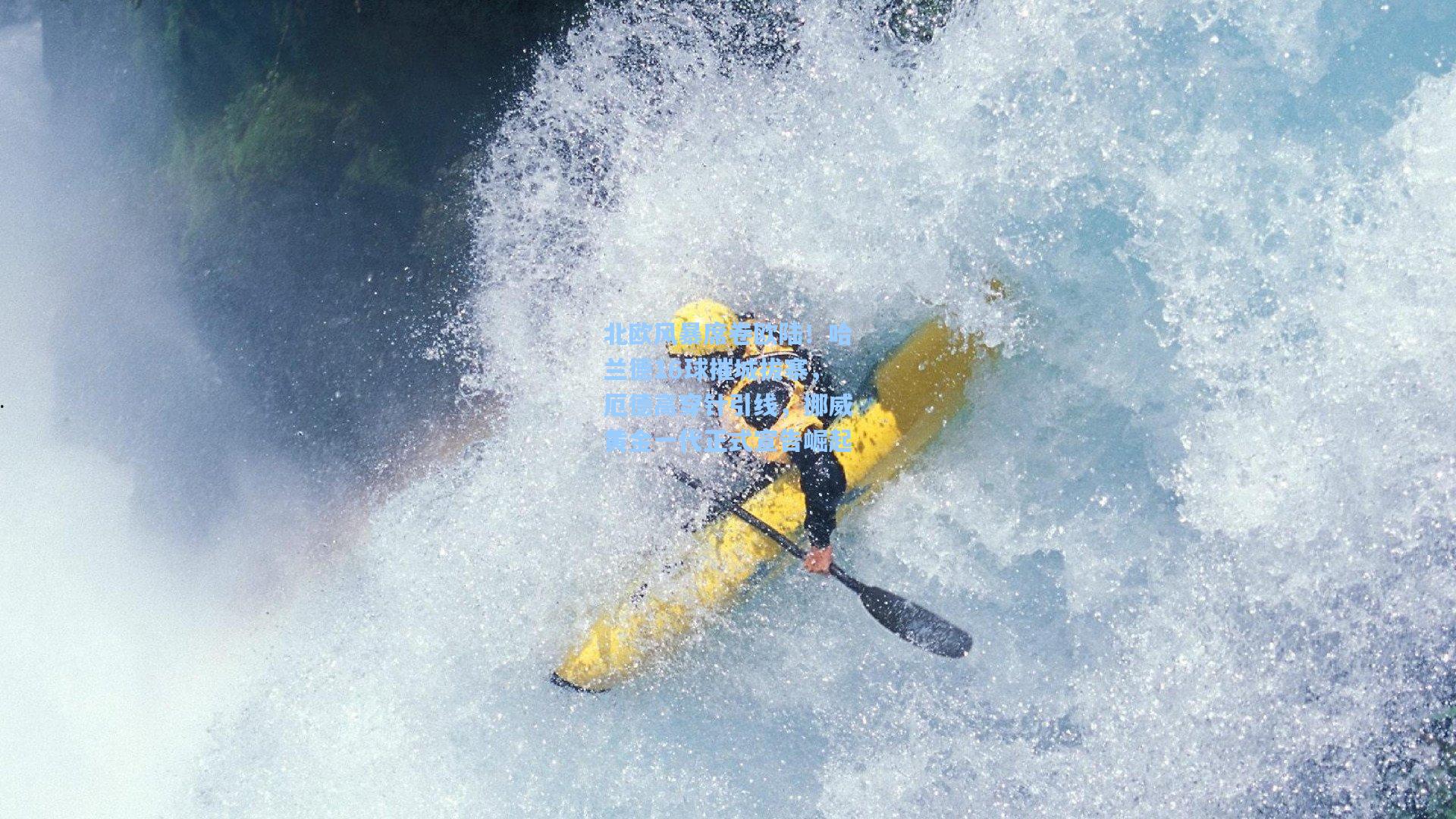 北欧风暴席卷欧陆！哈兰德16球摧城拔寨，厄德高穿针引线，挪威黄金一代正式宣告崛起