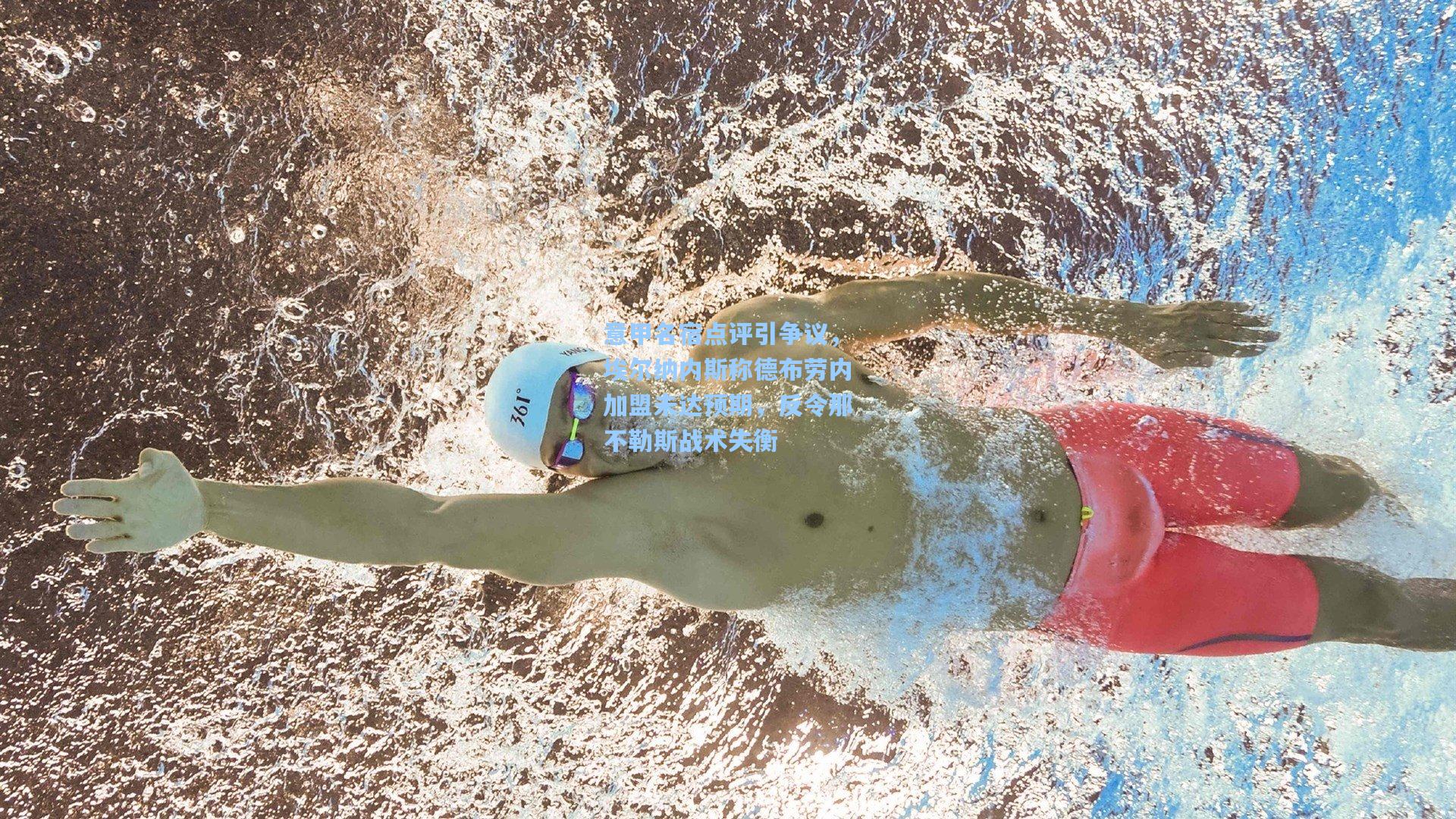 意甲名宿点评引争议,埃尔纳内斯称德布劳内加盟未达预期,反令那不勒斯战术失衡