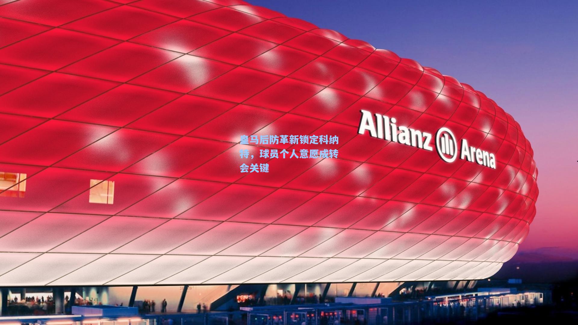 皇马后防革新锁定科纳特，球员个人意愿成转会关键