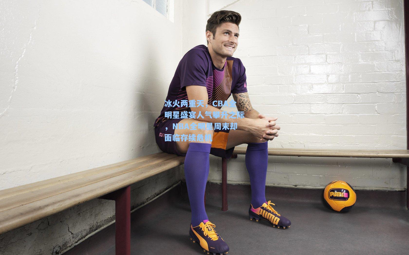 冰火两重天，CBA全明星盛宴人气攀升之际，NBA全明星周末却面临存续危机