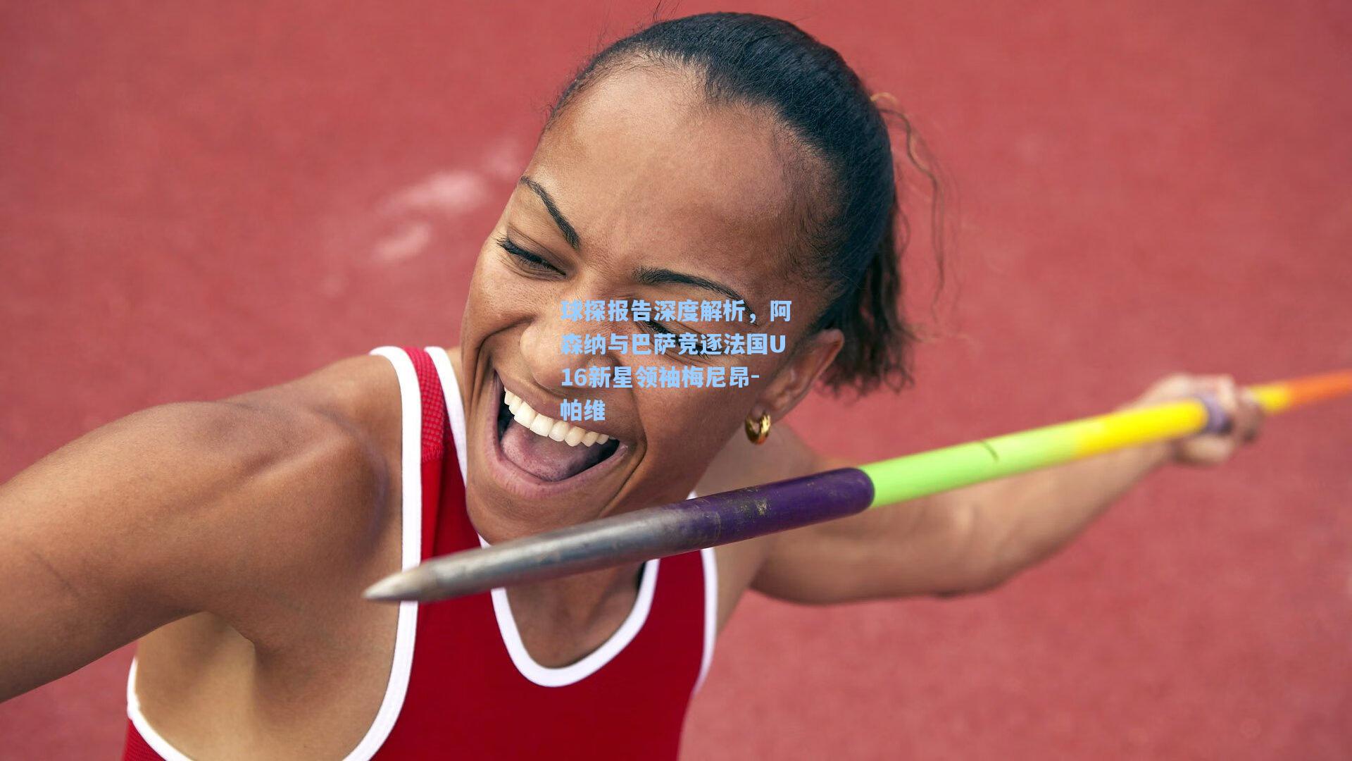 球探报告深度解析,阿森纳与巴萨竞逐法国U16新星领袖梅尼昂-帕维