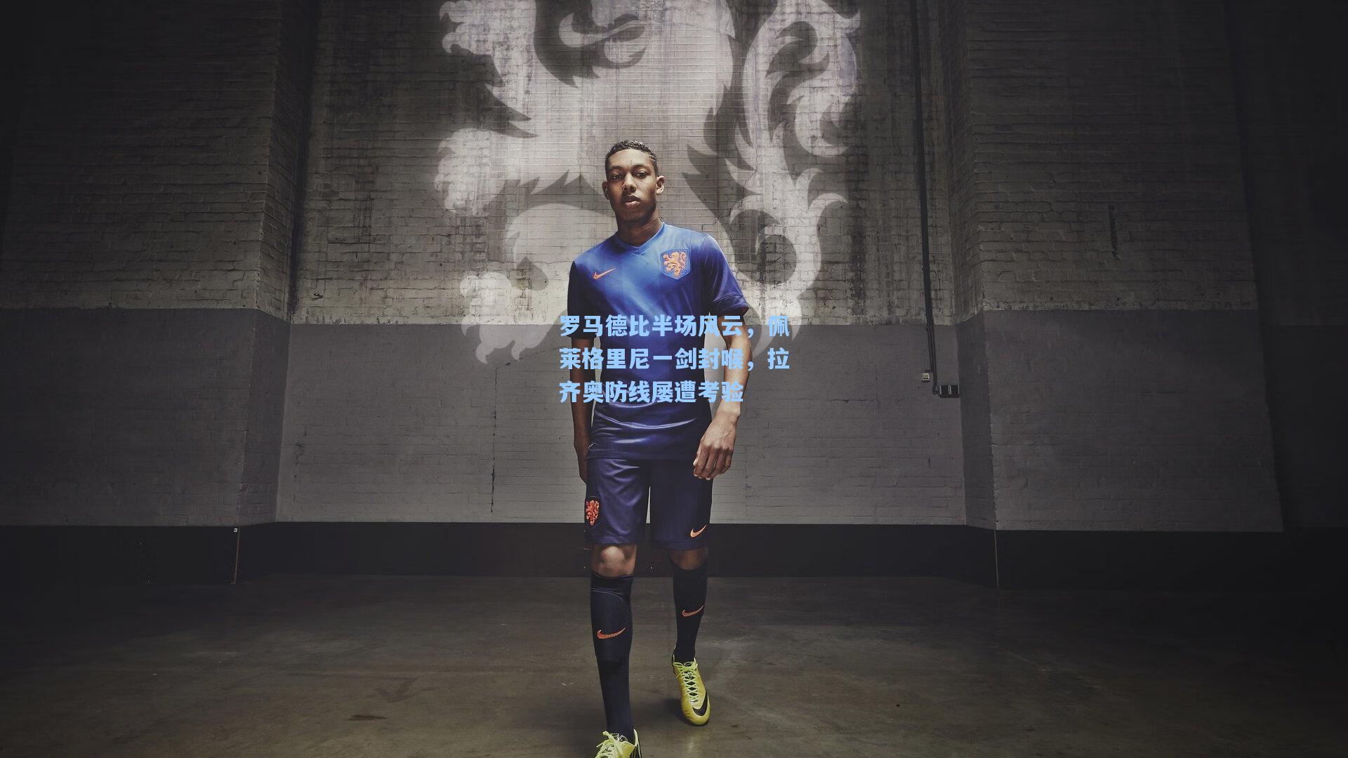 罗马德比半场风云，佩莱格里尼一剑封喉，拉齐奥防线屡遭考验