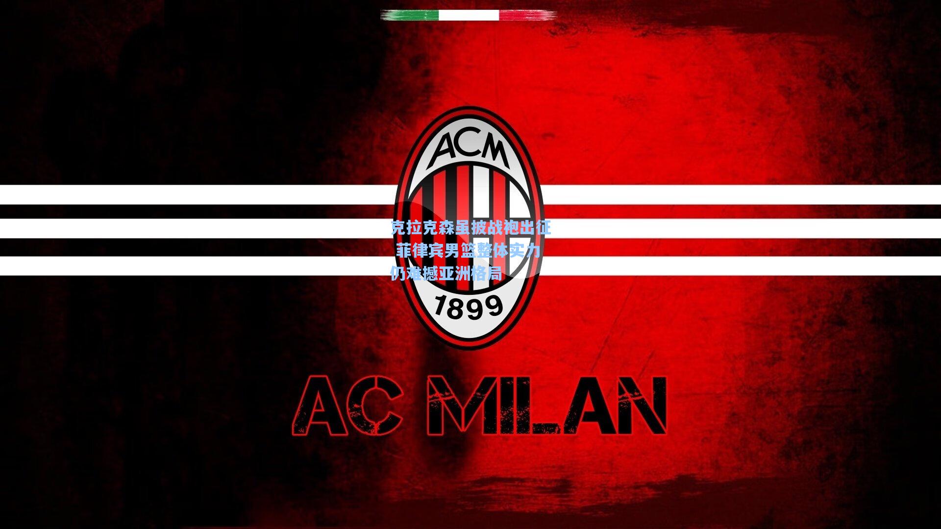 克拉克森虽披战袍出征 菲律宾男篮整体实力仍难撼亚洲格局