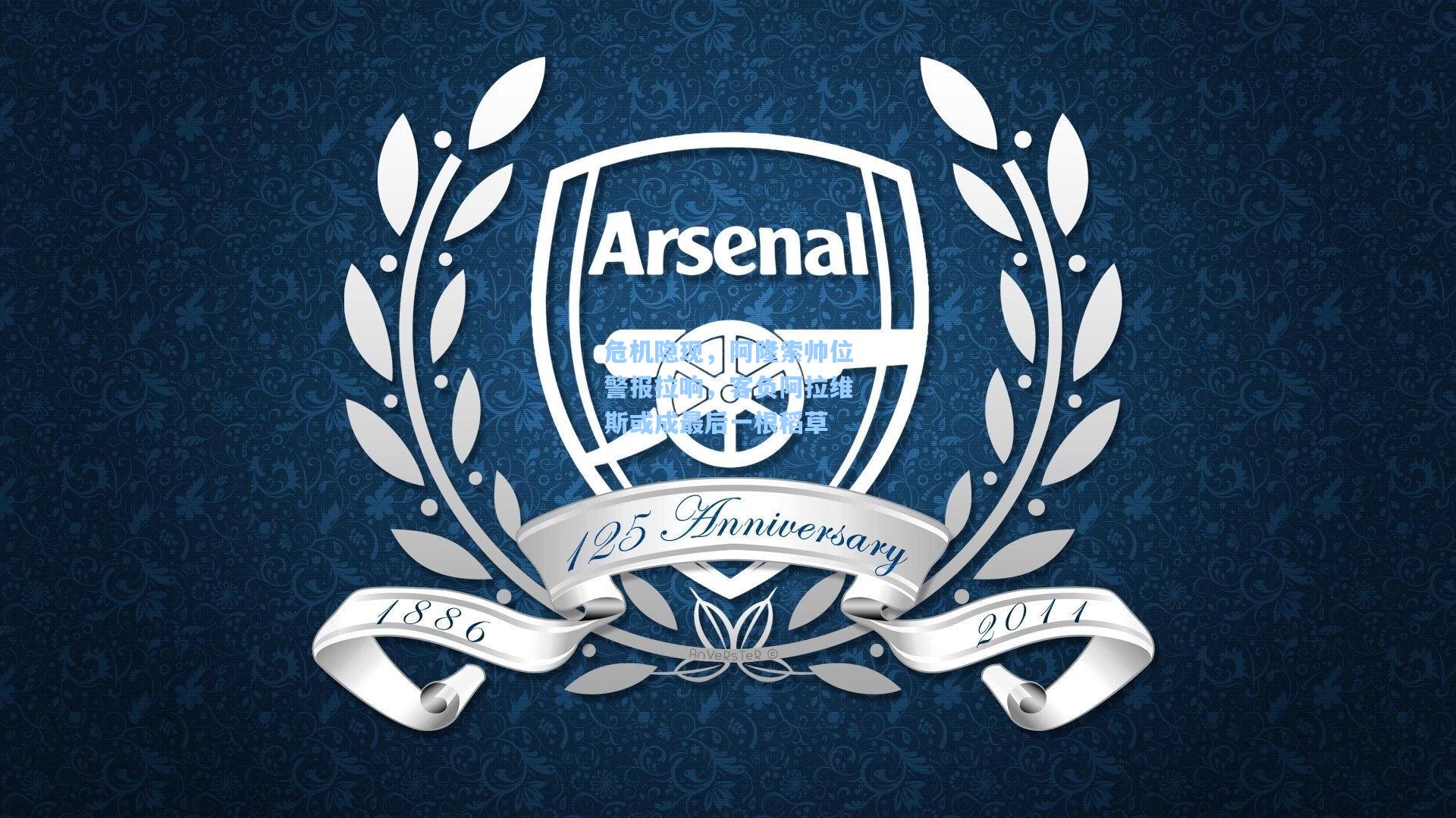 危机隐现，阿隆索帅位警报拉响，客负阿拉维斯或成最后一根稻草