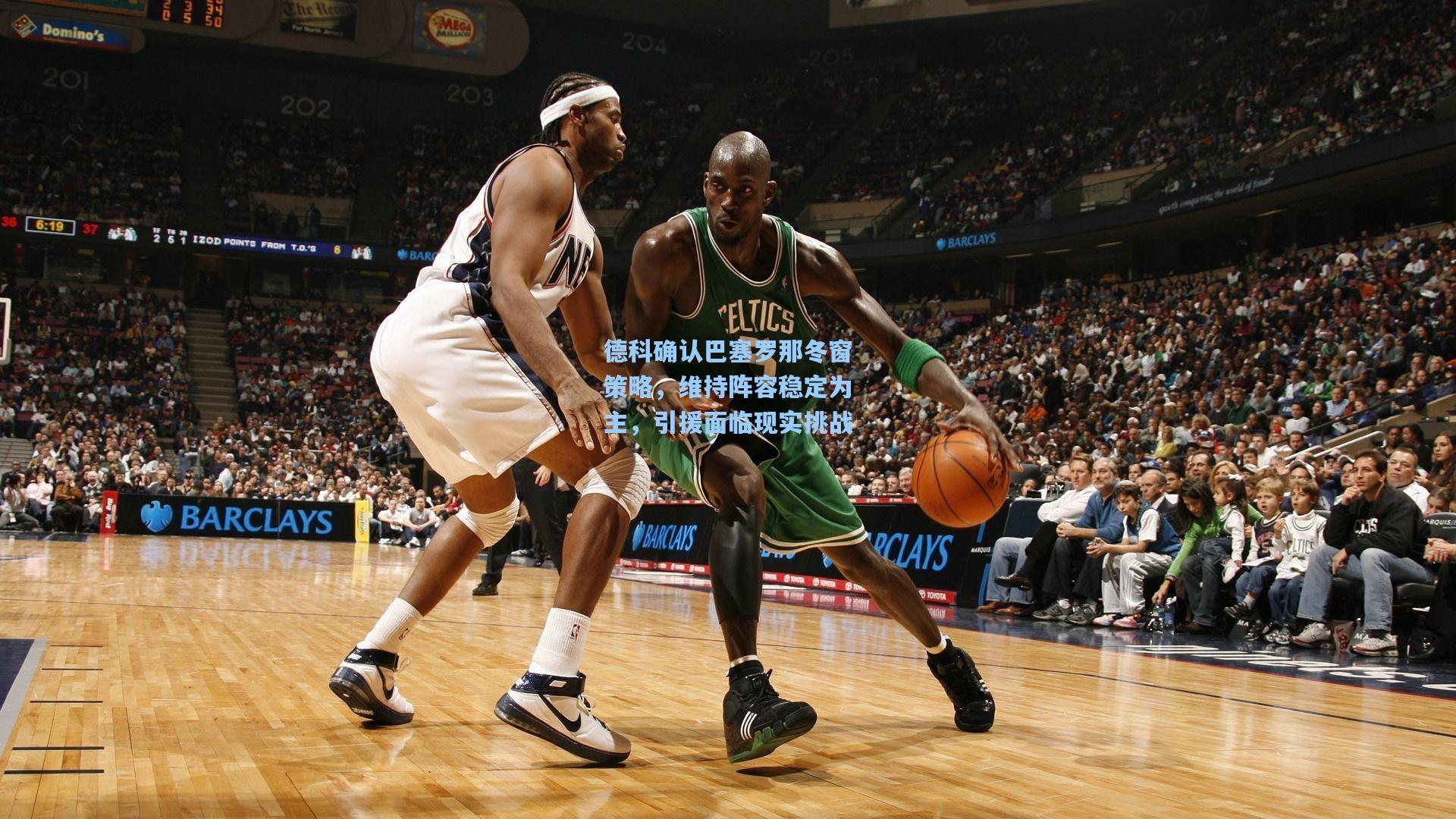 德科确认巴塞罗那冬窗策略，维持阵容稳定为主，引援面临现实挑战