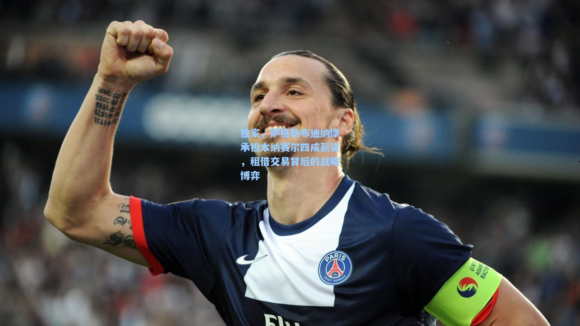 独家,萨格勒布迪纳摩承担本纳赛尔四成薪资,租借交易背后的战略博弈