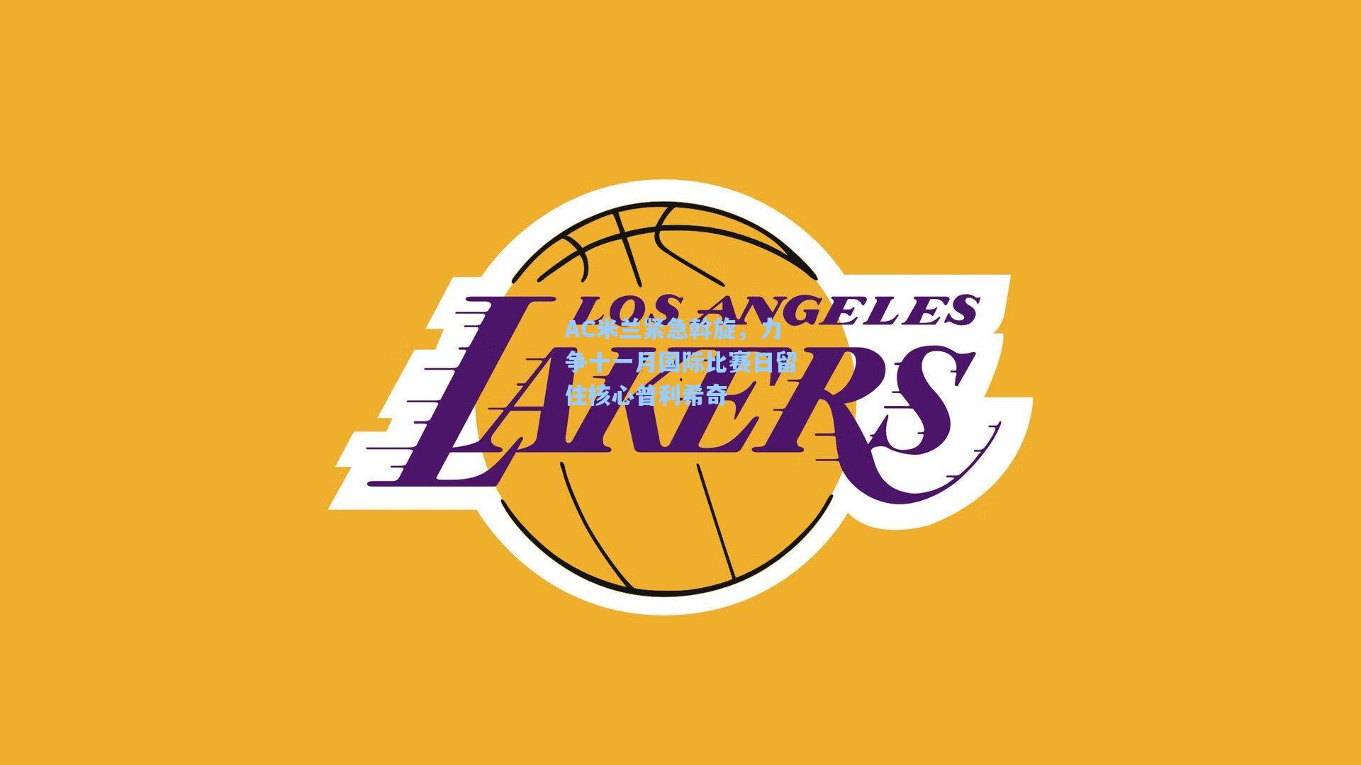 AC米兰紧急斡旋，力争十一月国际比赛日留住核心普利希奇