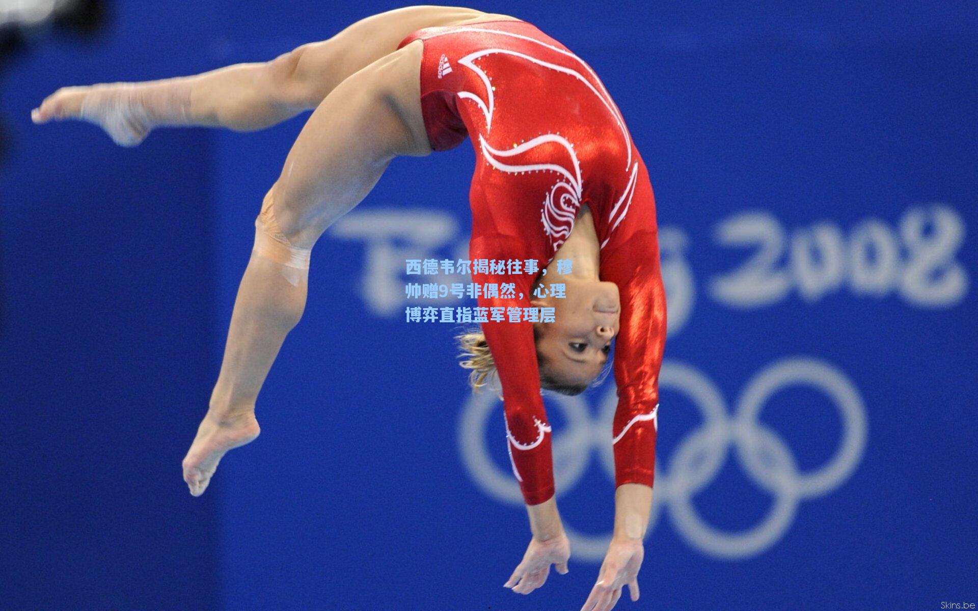 西德韦尔揭秘往事，穆帅赠9号非偶然，心理博弈直指蓝军管理层