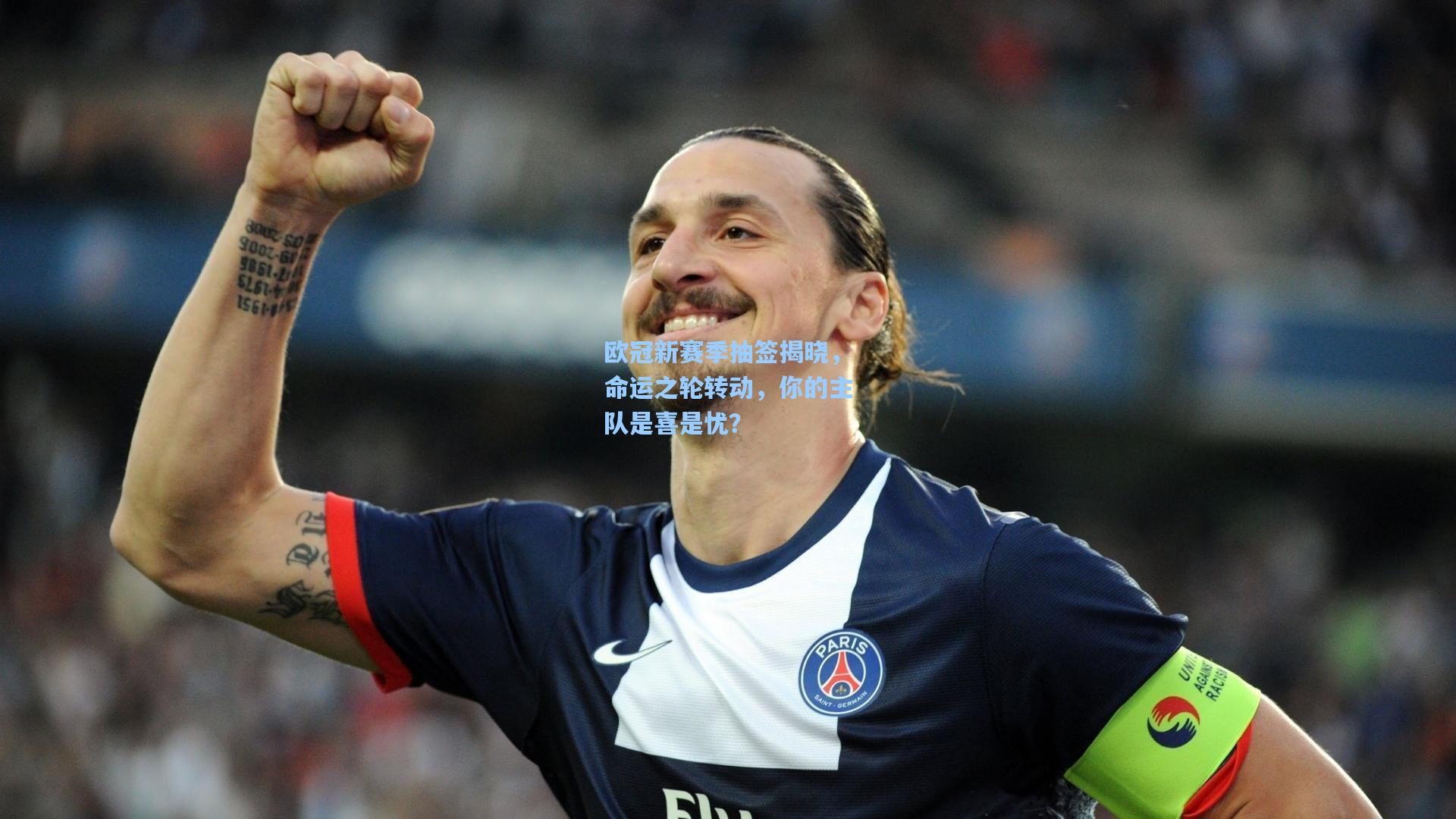 欧冠新赛季抽签揭晓,命运之轮转动,你的主队是喜是忧?