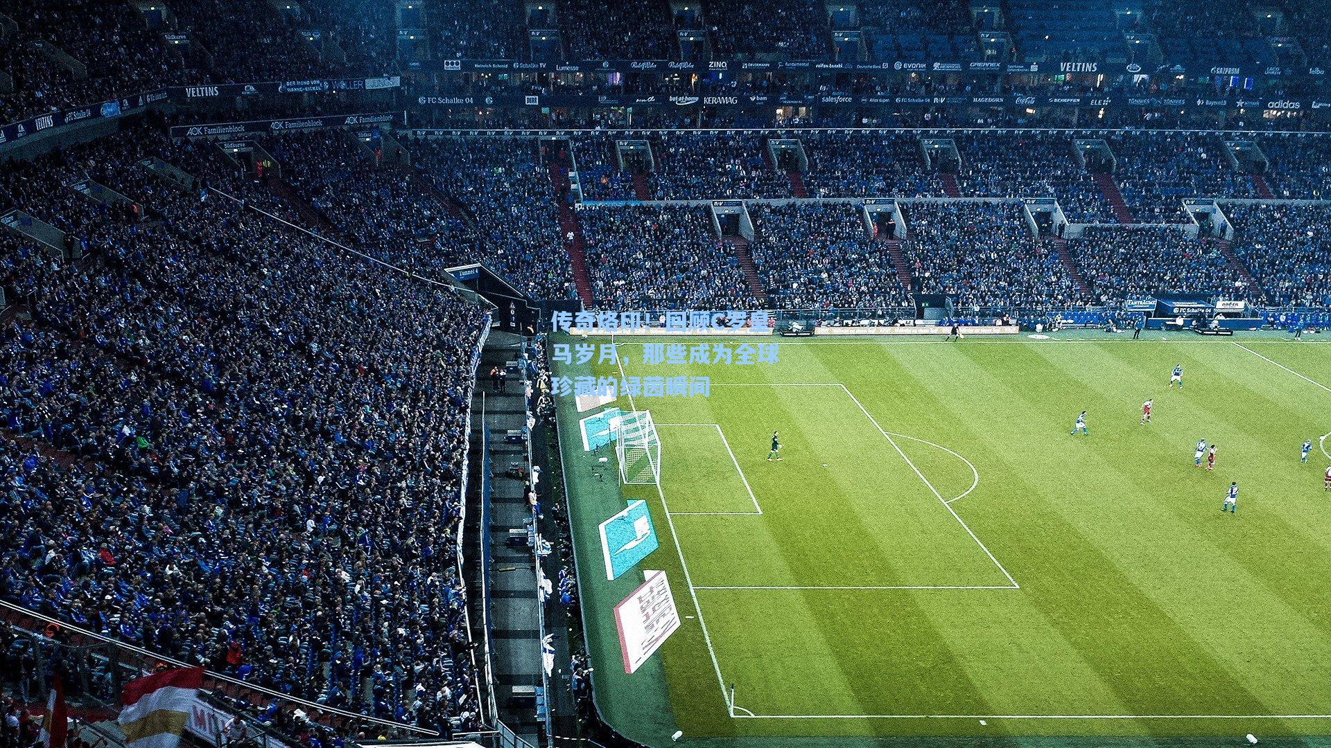 传奇烙印!回顾C罗皇马岁月,那些成为全球珍藏的绿茵瞬间