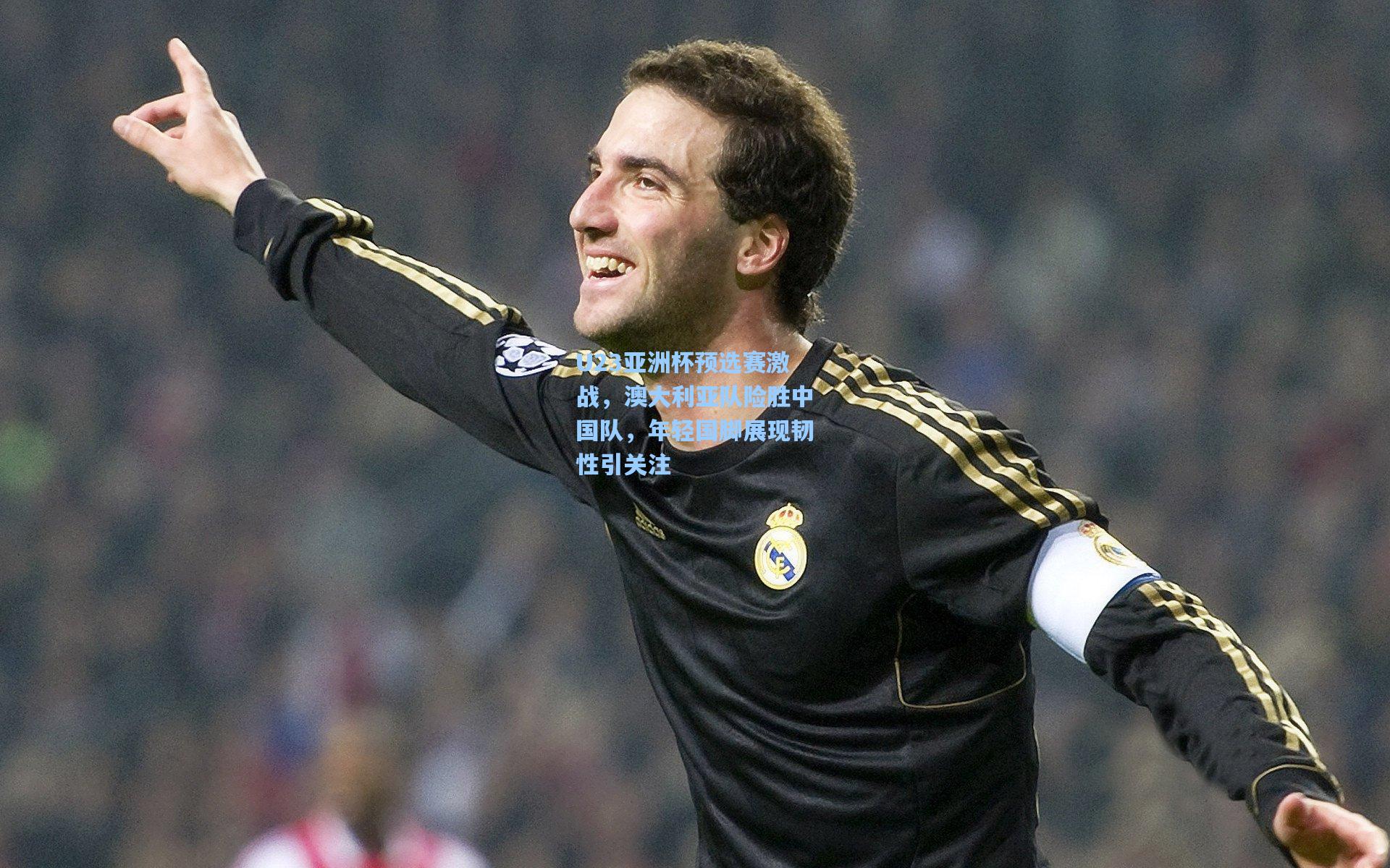 U23亚洲杯预选赛激战,澳大利亚队险胜中国队,年轻国脚展现韧性引关注