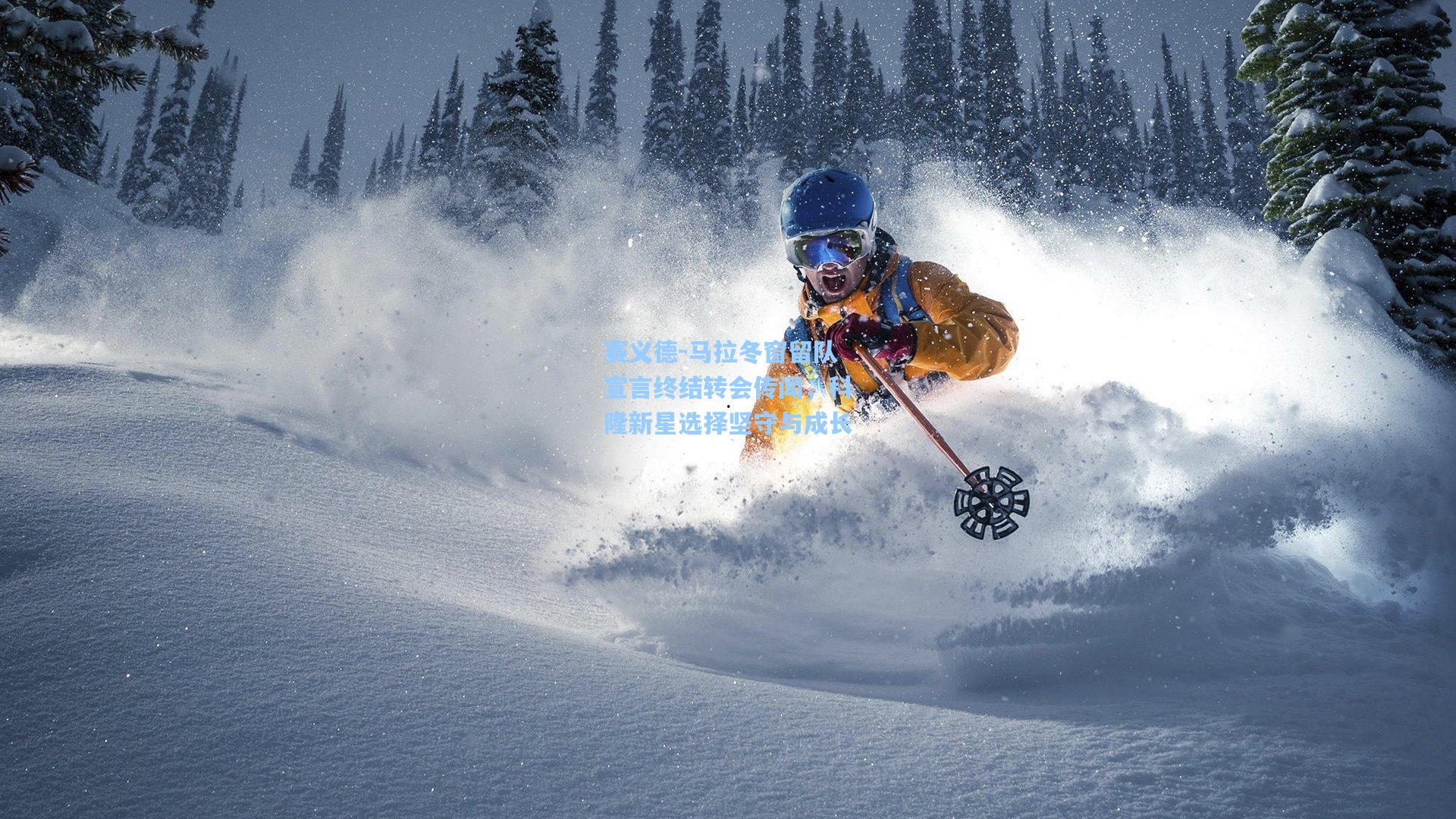 赛义德-马拉冬窗留队宣言终结转会传闻，科隆新星选择坚守与成长