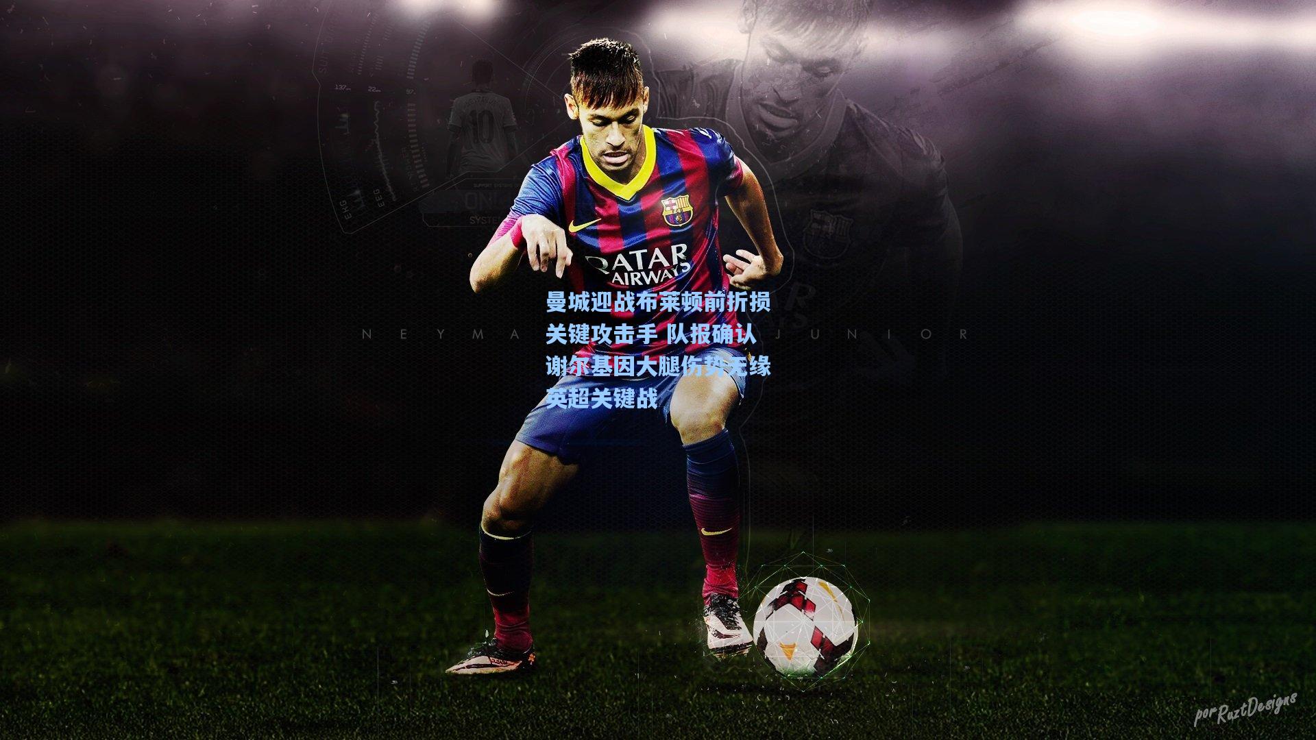 曼城迎战布莱顿前折损关键攻击手 队报确认谢尔基因大腿伤势无缘英超关键战