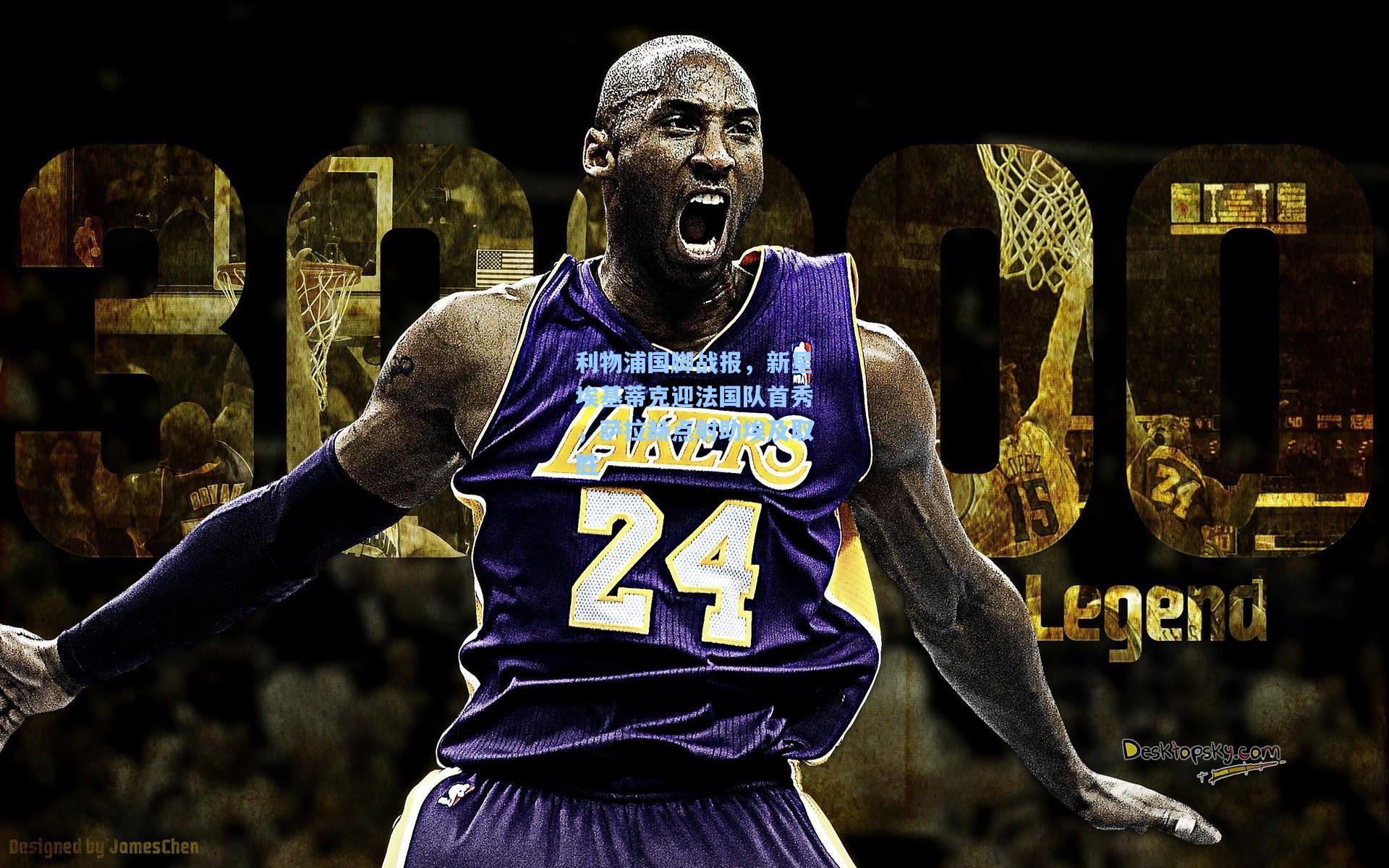 利物浦国脚战报,新星埃基蒂克迎法国队首秀,萨拉赫点射助埃及取胜