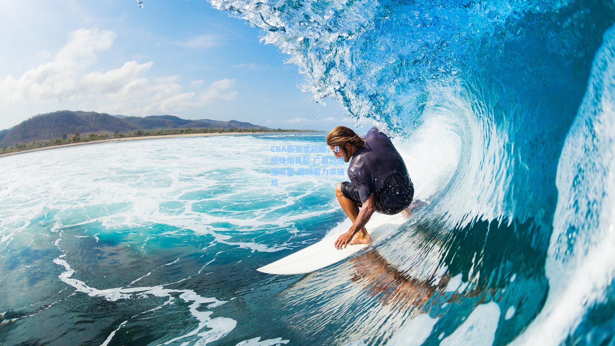 ng体育官网-CBA新赛季前瞻，B组烽烟再起 广厦剑指至尊鼎 首钢蓄力求破局