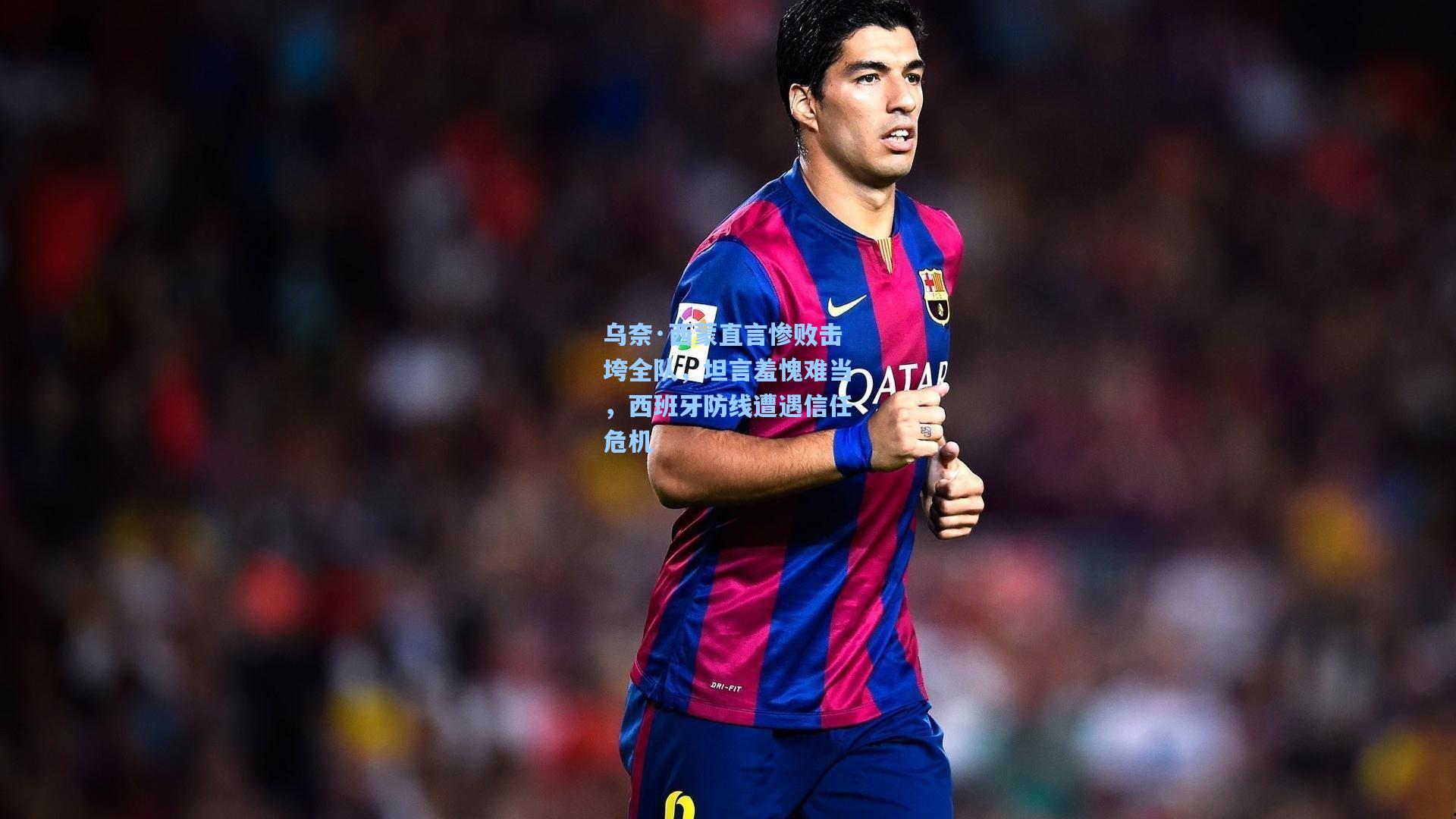 乌奈·西蒙直言惨败击垮全队，坦言羞愧难当，西班牙防线遭遇信任危机