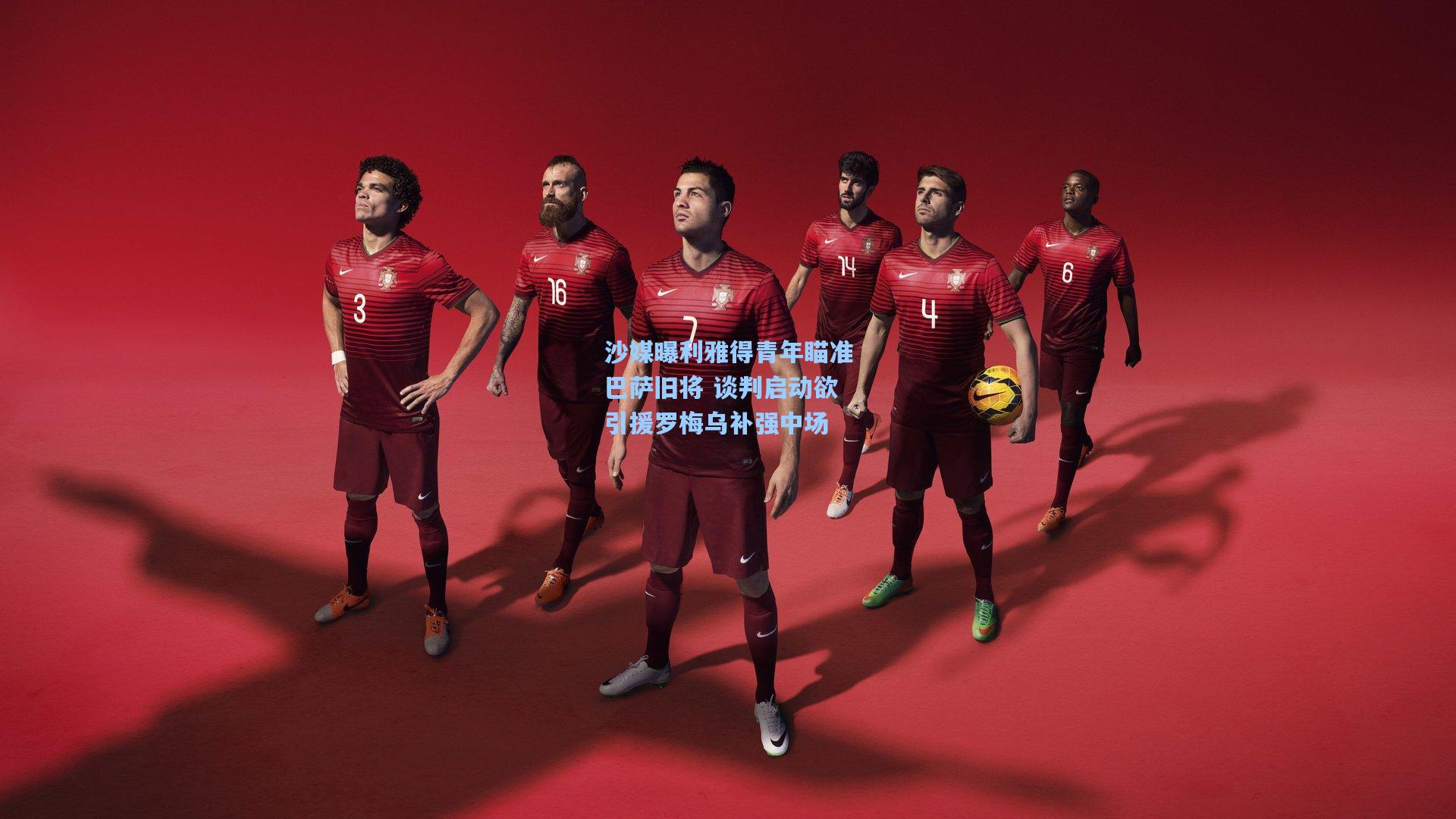 沙媒曝利雅得青年瞄准巴萨旧将 谈判启动欲引援罗梅乌补强中场