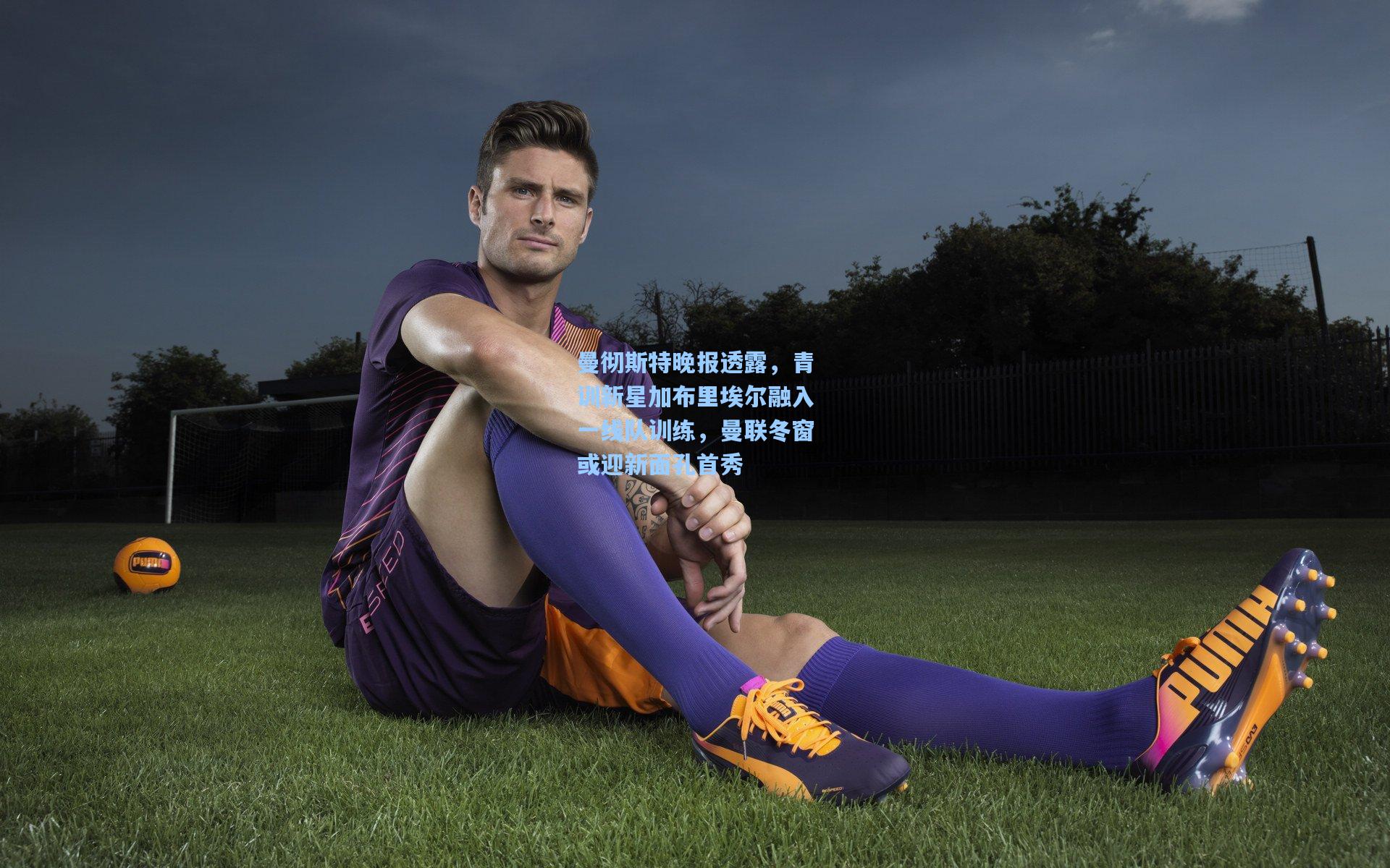 曼彻斯特晚报透露,青训新星加布里埃尔融入一线队训练,曼联冬窗或迎新面孔首秀