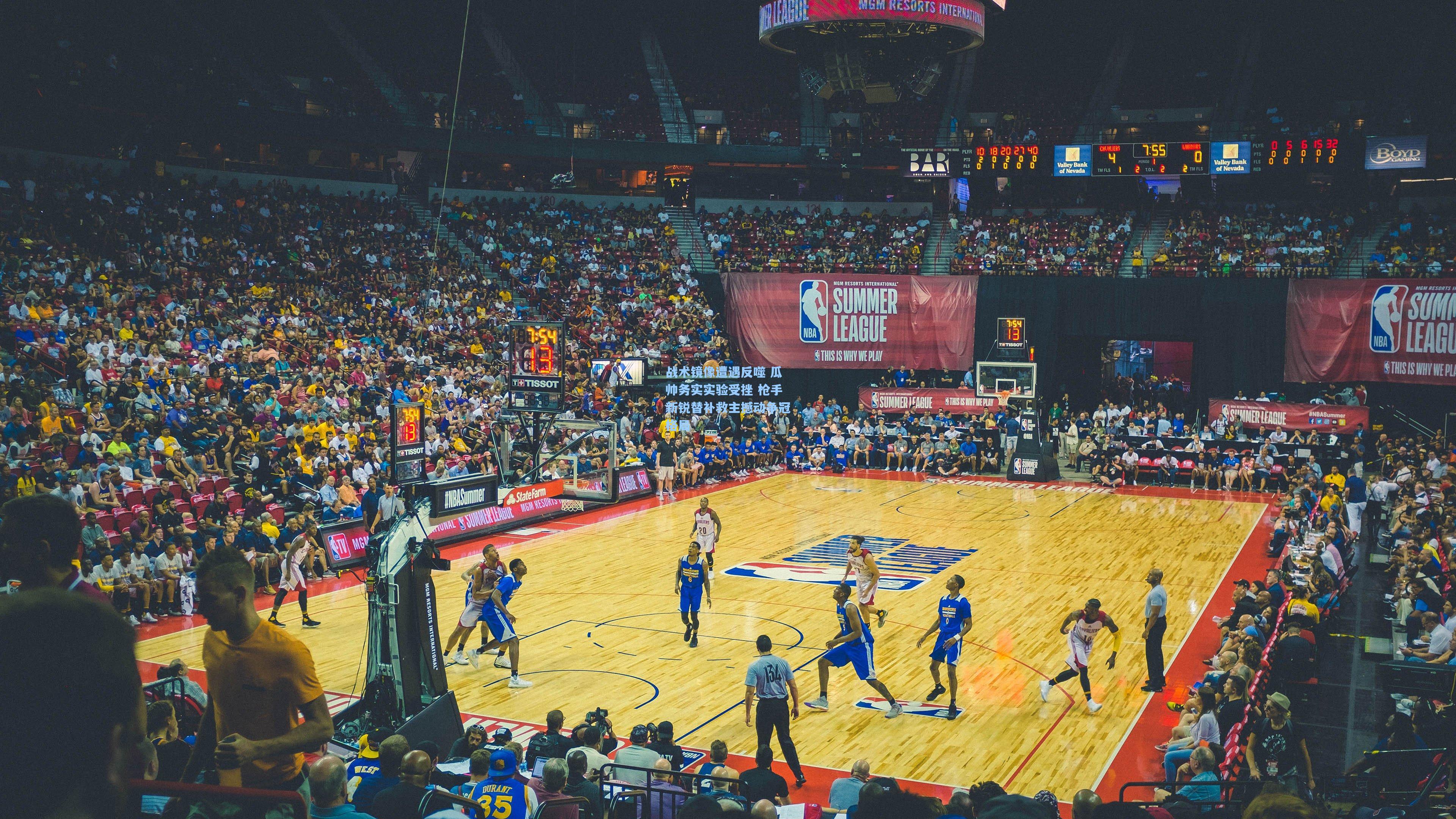 战术镜像遭遇反噬 瓜帅务实实验受挫 枪手新锐替补救主撼动争冠格局