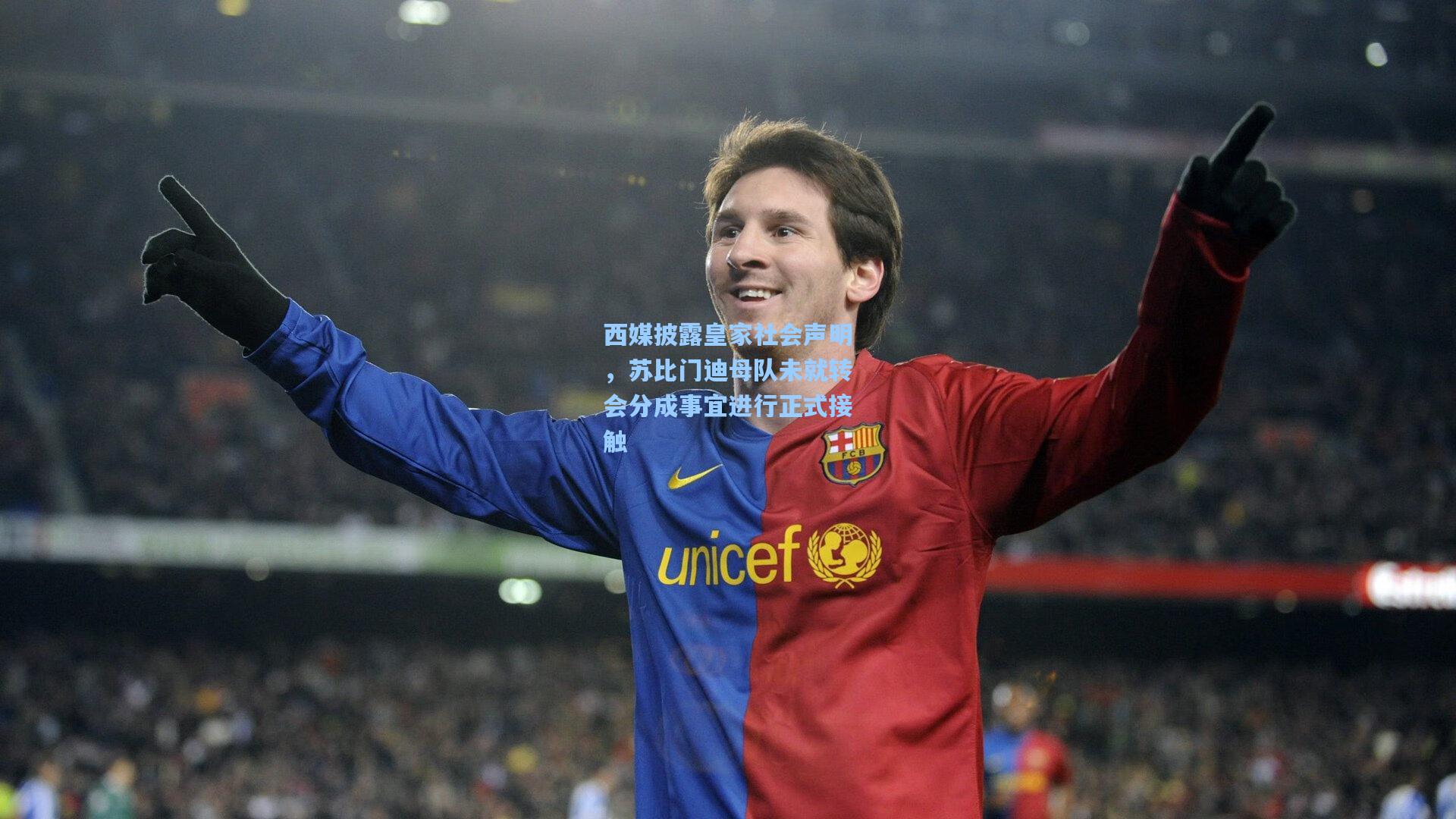 西媒披露皇家社会声明，苏比门迪母队未就转会分成事宜进行正式接触