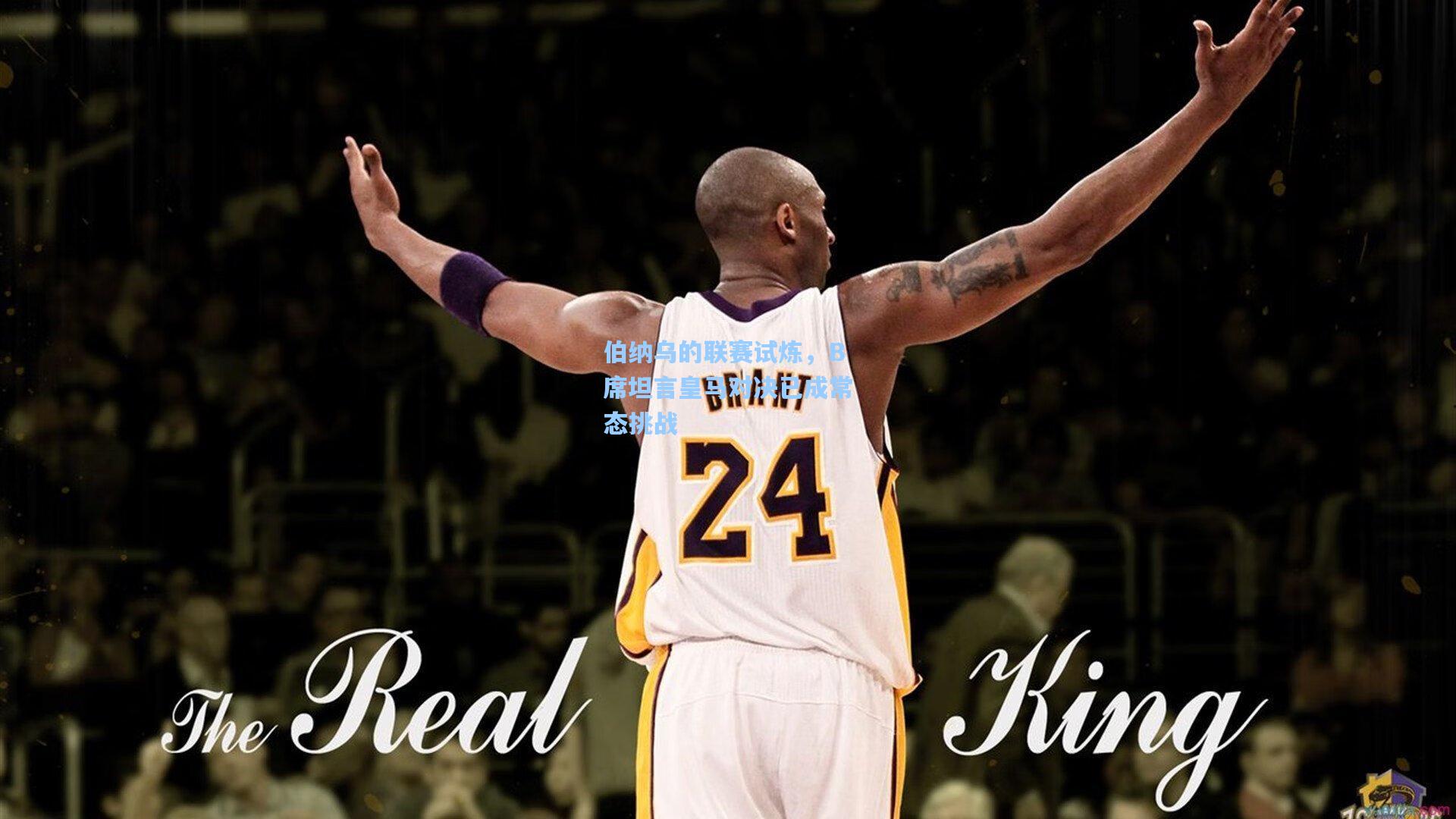 伯纳乌的联赛试炼,B席坦言皇马对决已成常态挑战