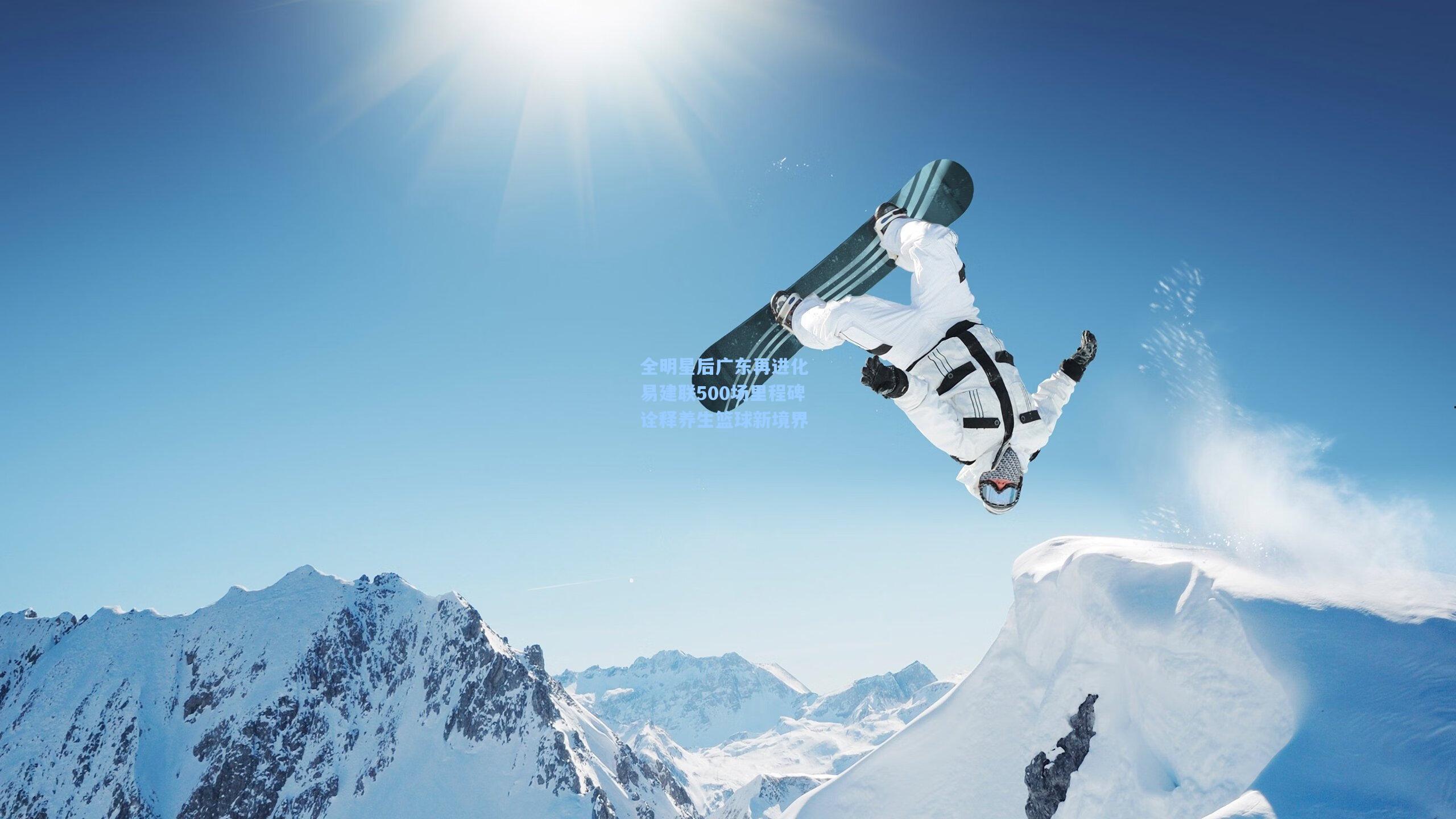 全明星后广东再进化 易建联500场里程碑诠释养生篮球新境界