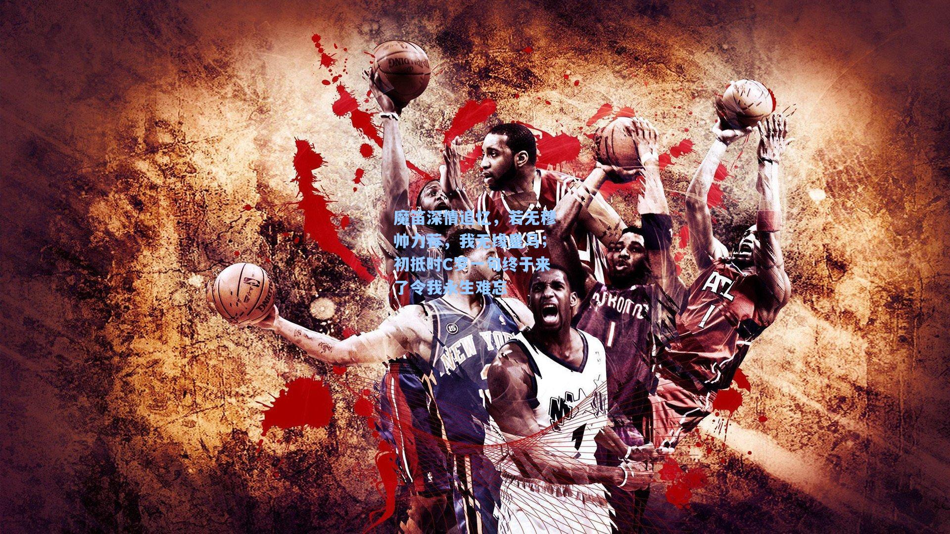 ng体育app：魔笛深情追忆，若无穆帅力荐，我无缘皇马；初抵时C罗一句终于来了令我永生难忘