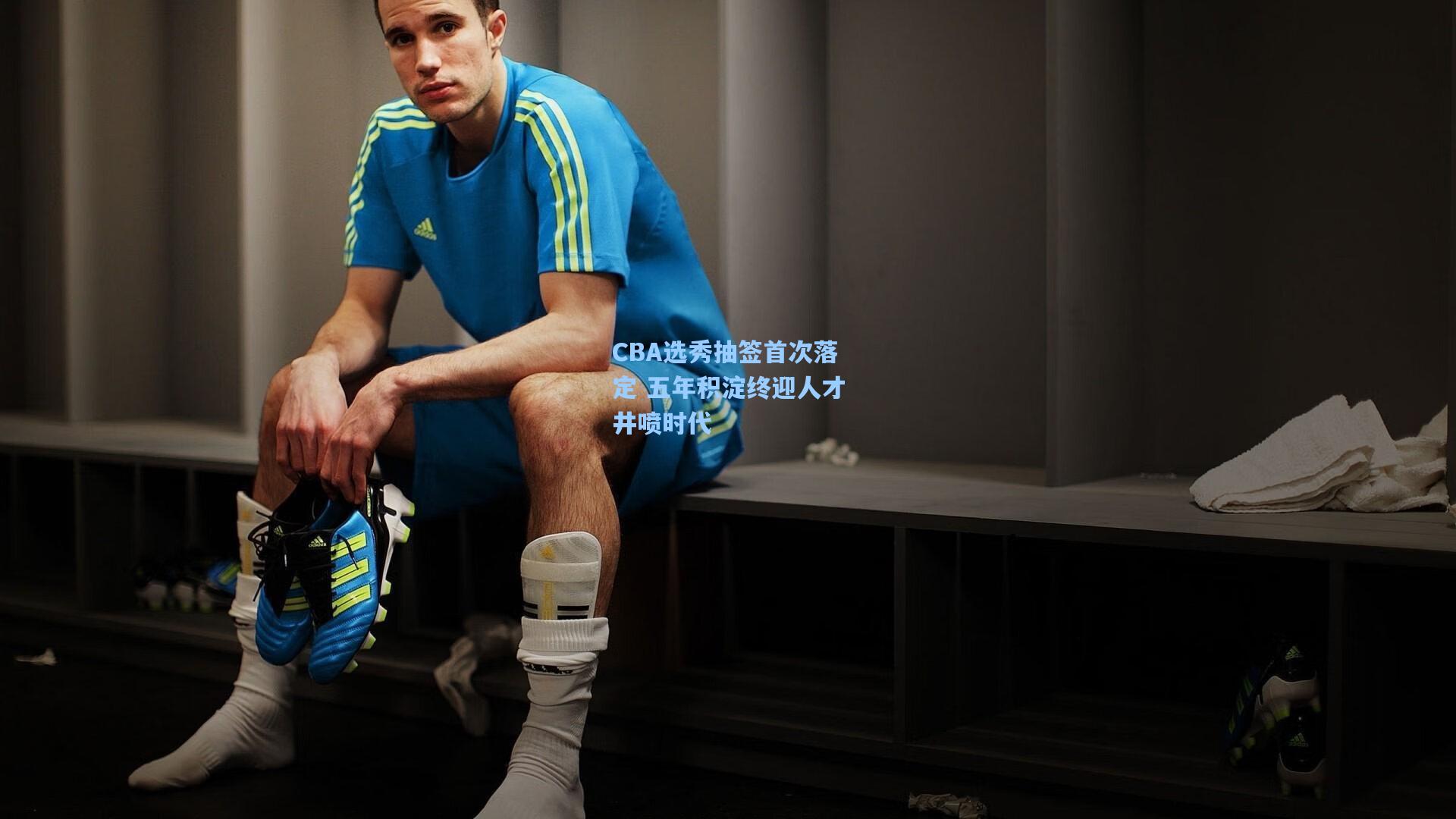CBA选秀抽签首次落定 五年积淀终迎人才井喷时代