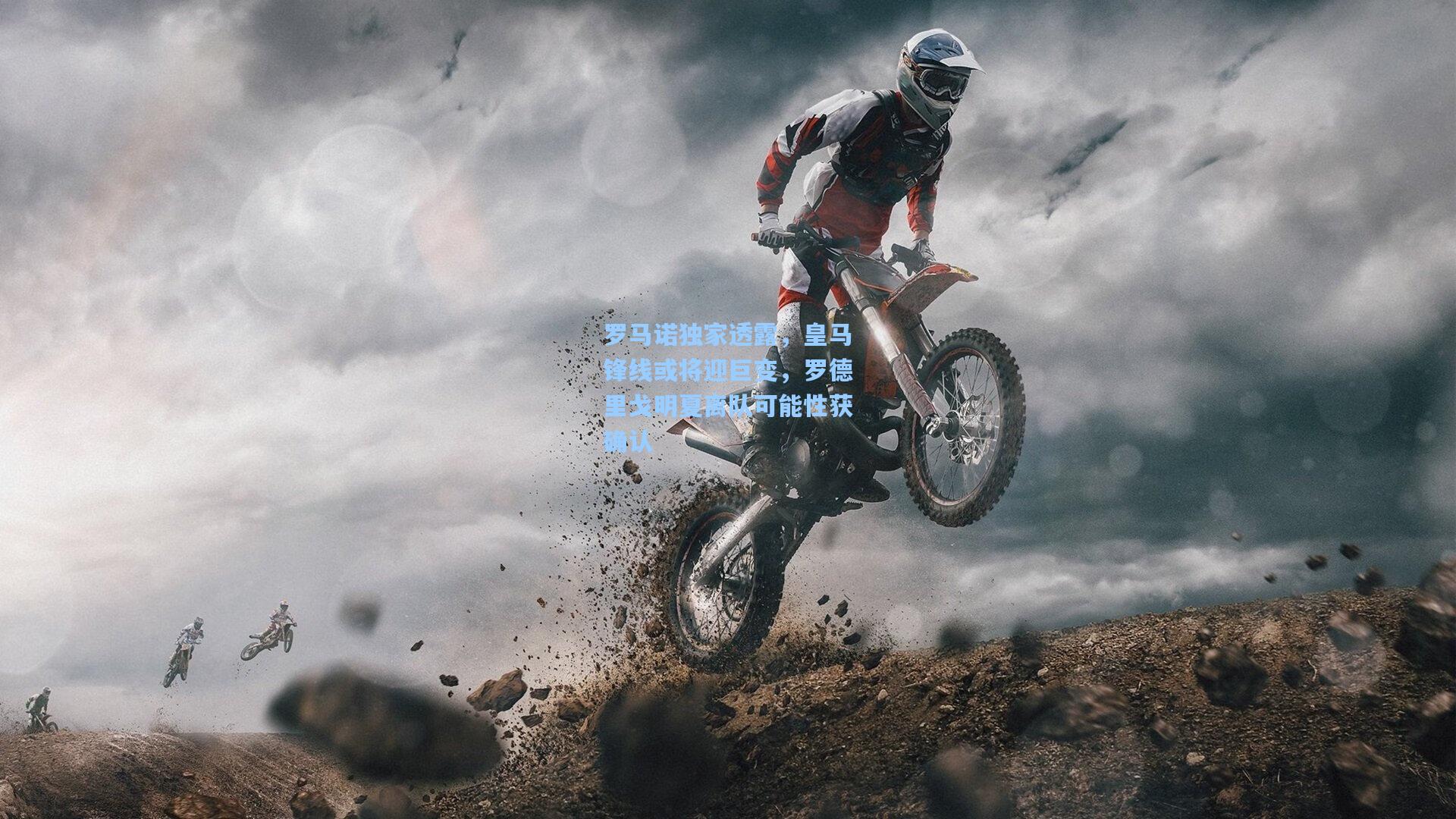 罗马诺独家透露，皇马锋线或将迎巨变，罗德里戈明夏离队可能性获确认