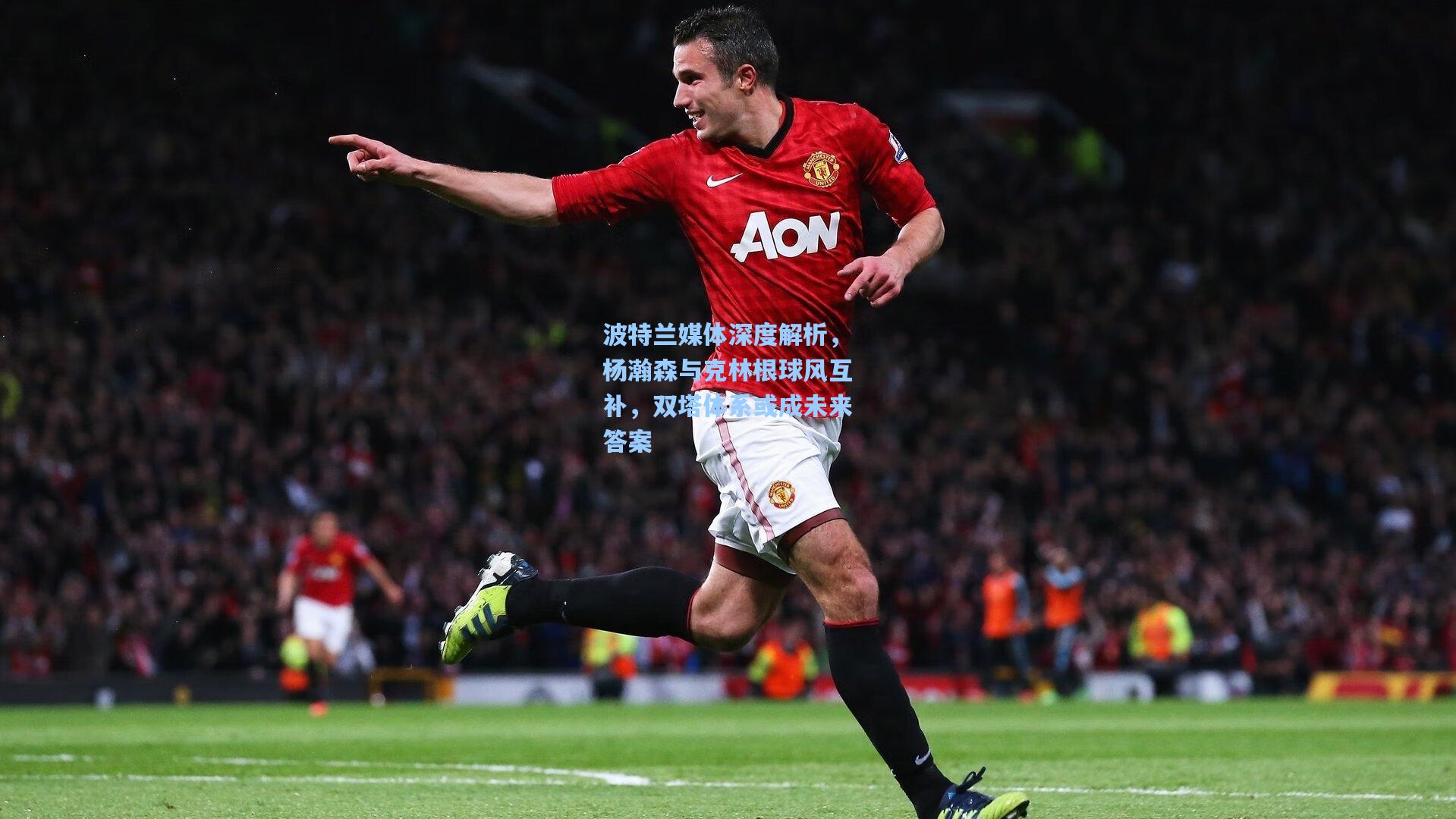 波特兰媒体深度解析，杨瀚森与克林根球风互补，双塔体系或成未来答案