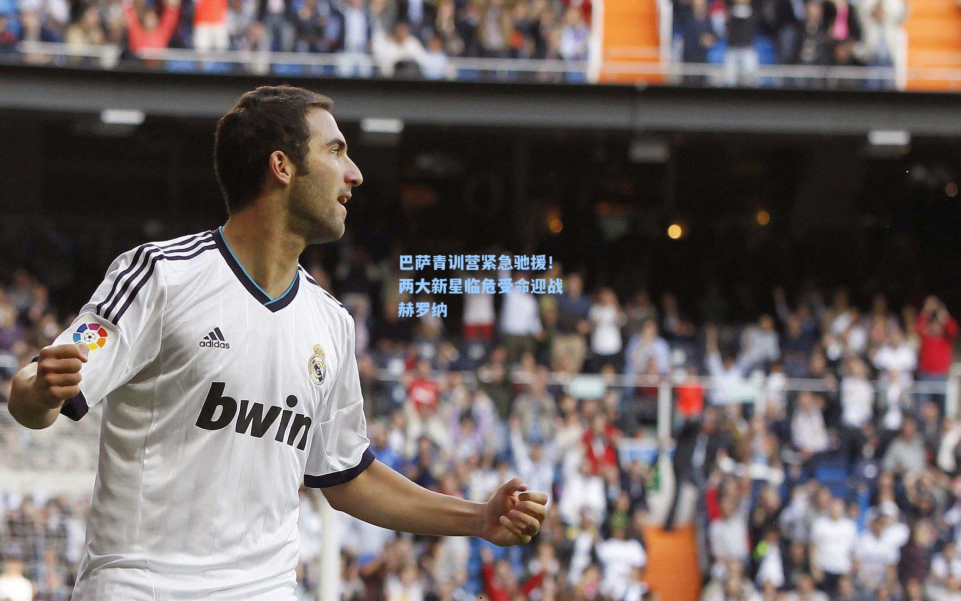 巴萨青训营紧急驰援！两大新星临危受命迎战赫罗纳